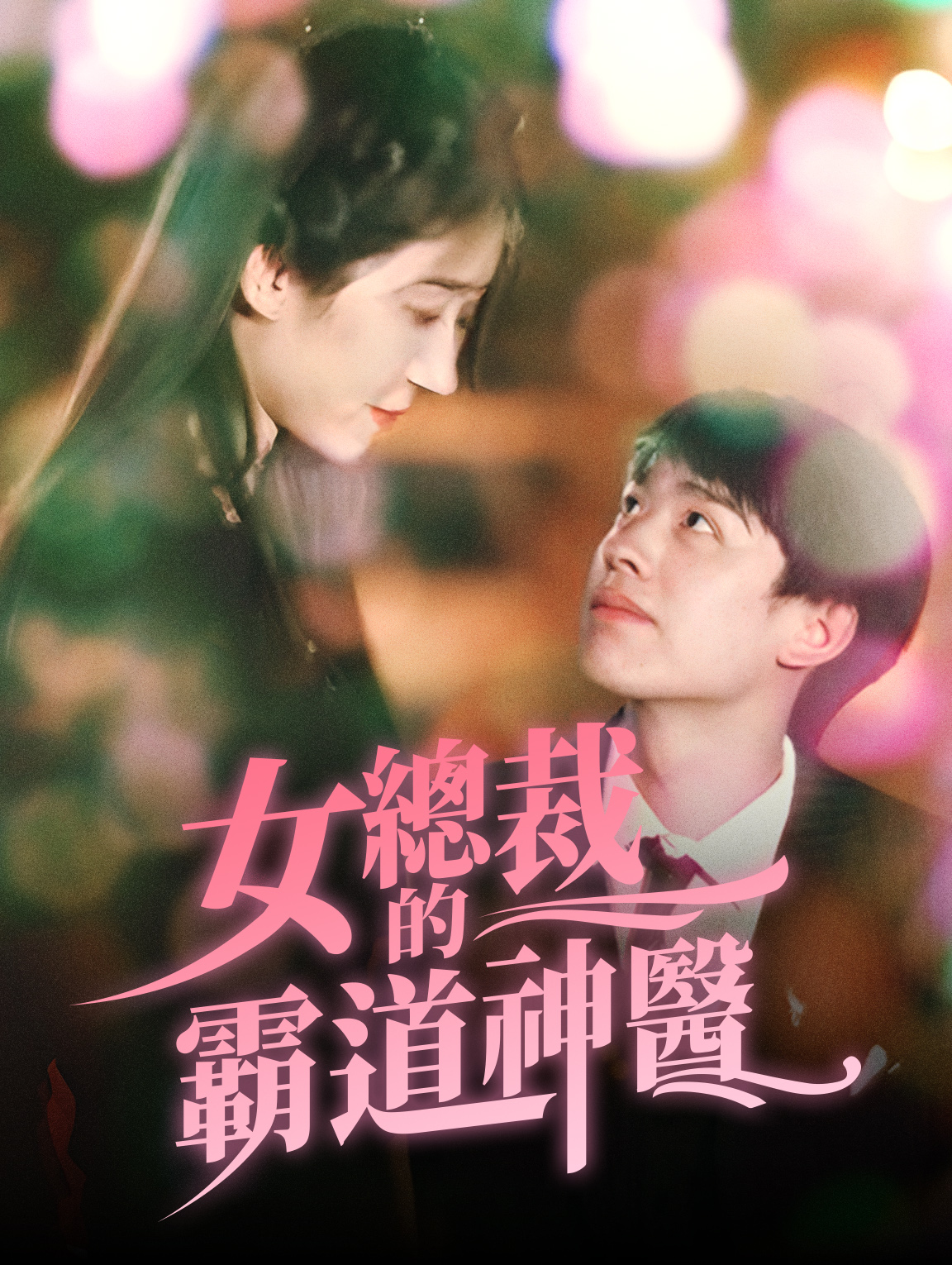 女總裁的霸道神醫