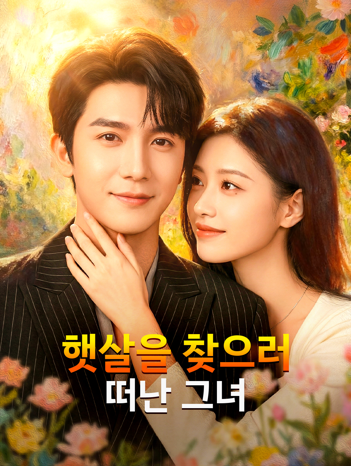 햇살을 찾으러 떠난 그녀
