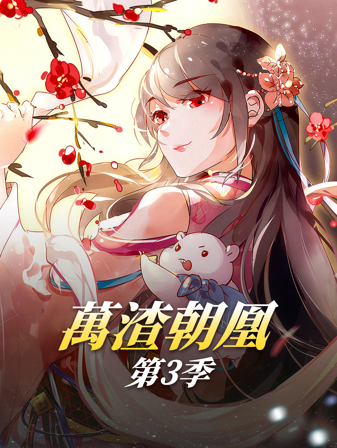 萬渣朝凰 第3季