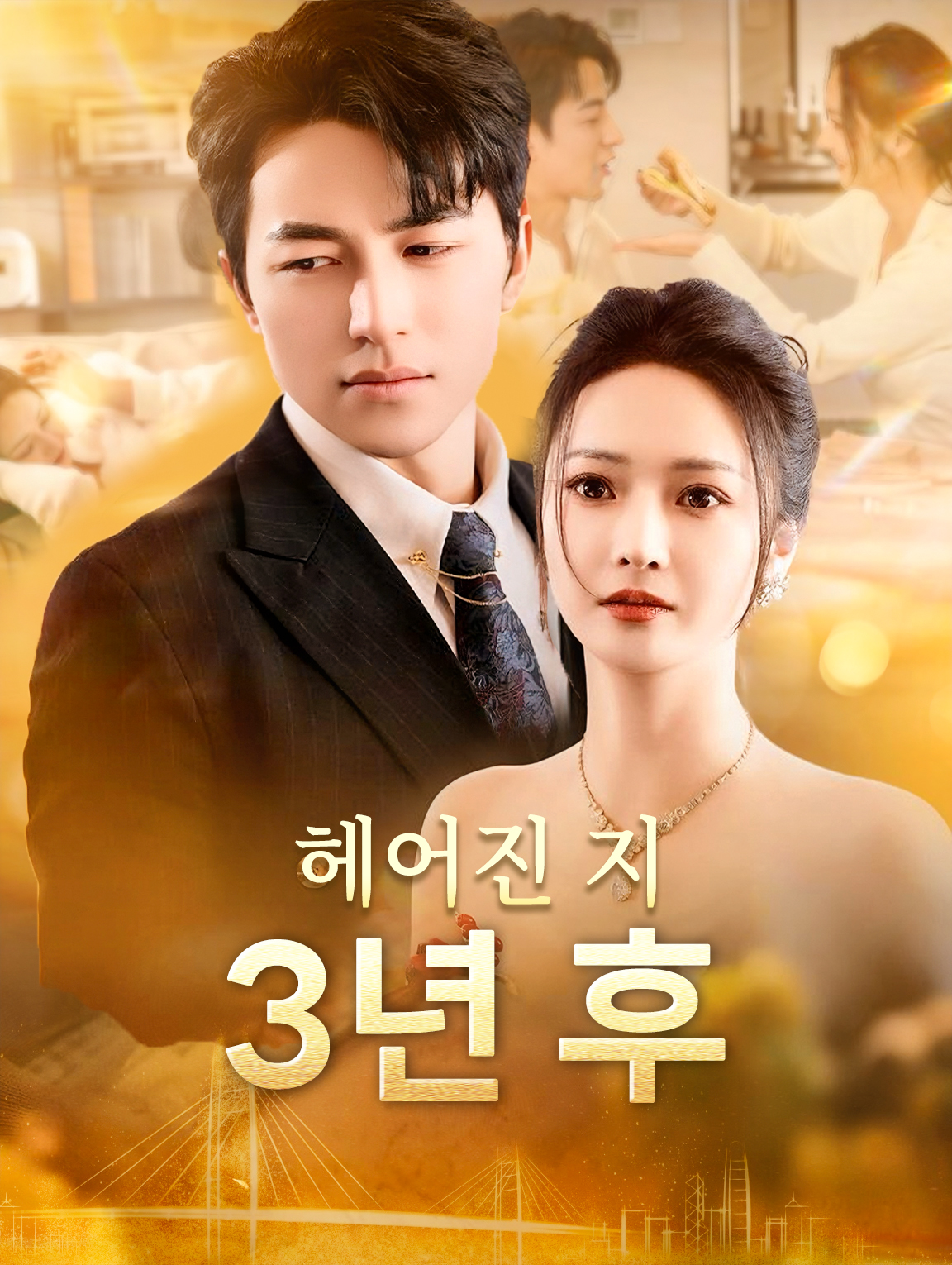 헤어진 지 3년 후