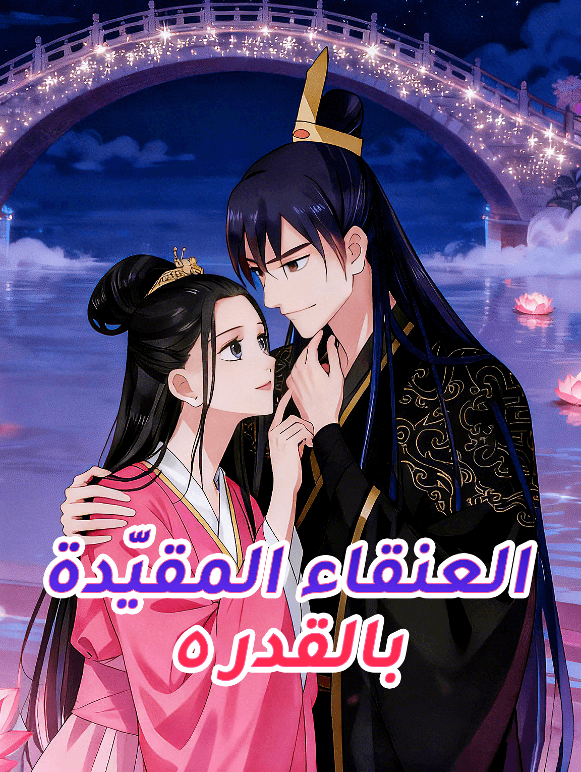 العنقاء المقيّدة بالقدر ٥