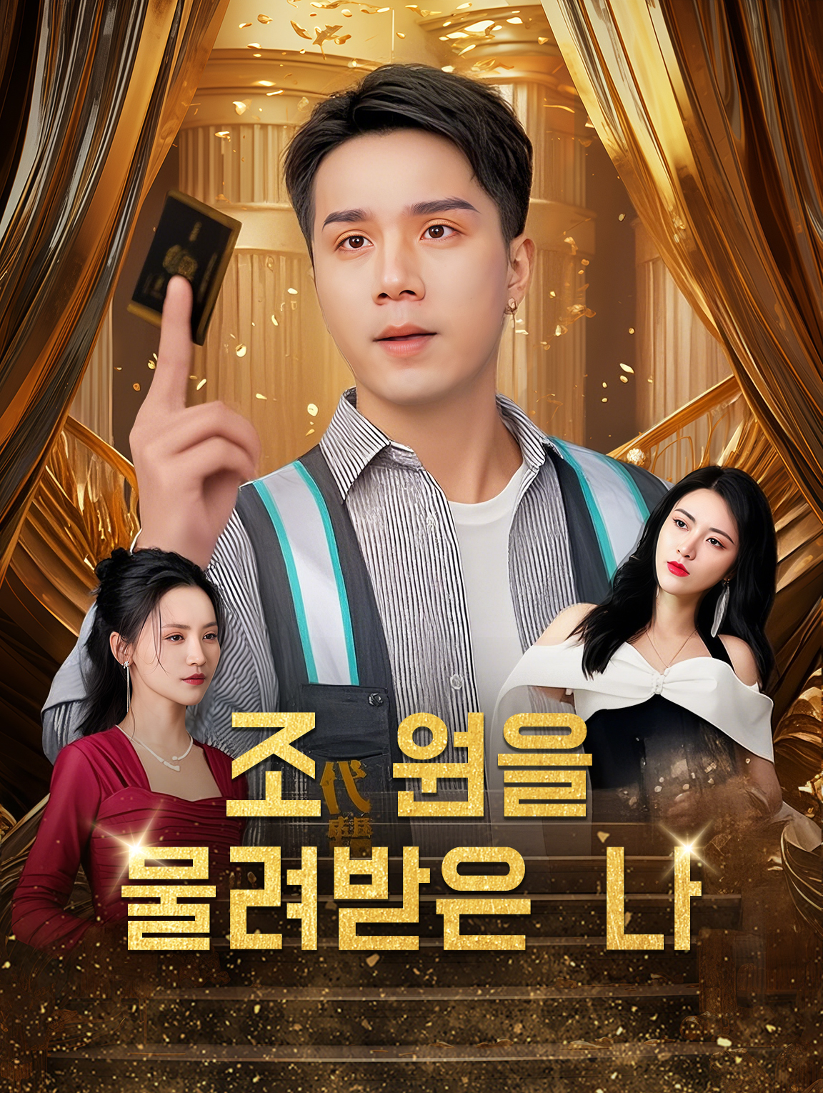 조 원을 물려받은 나