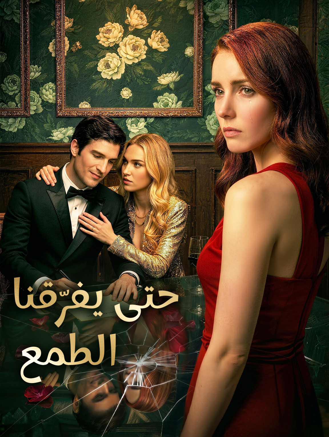 حتى يفرّقنا الطمع