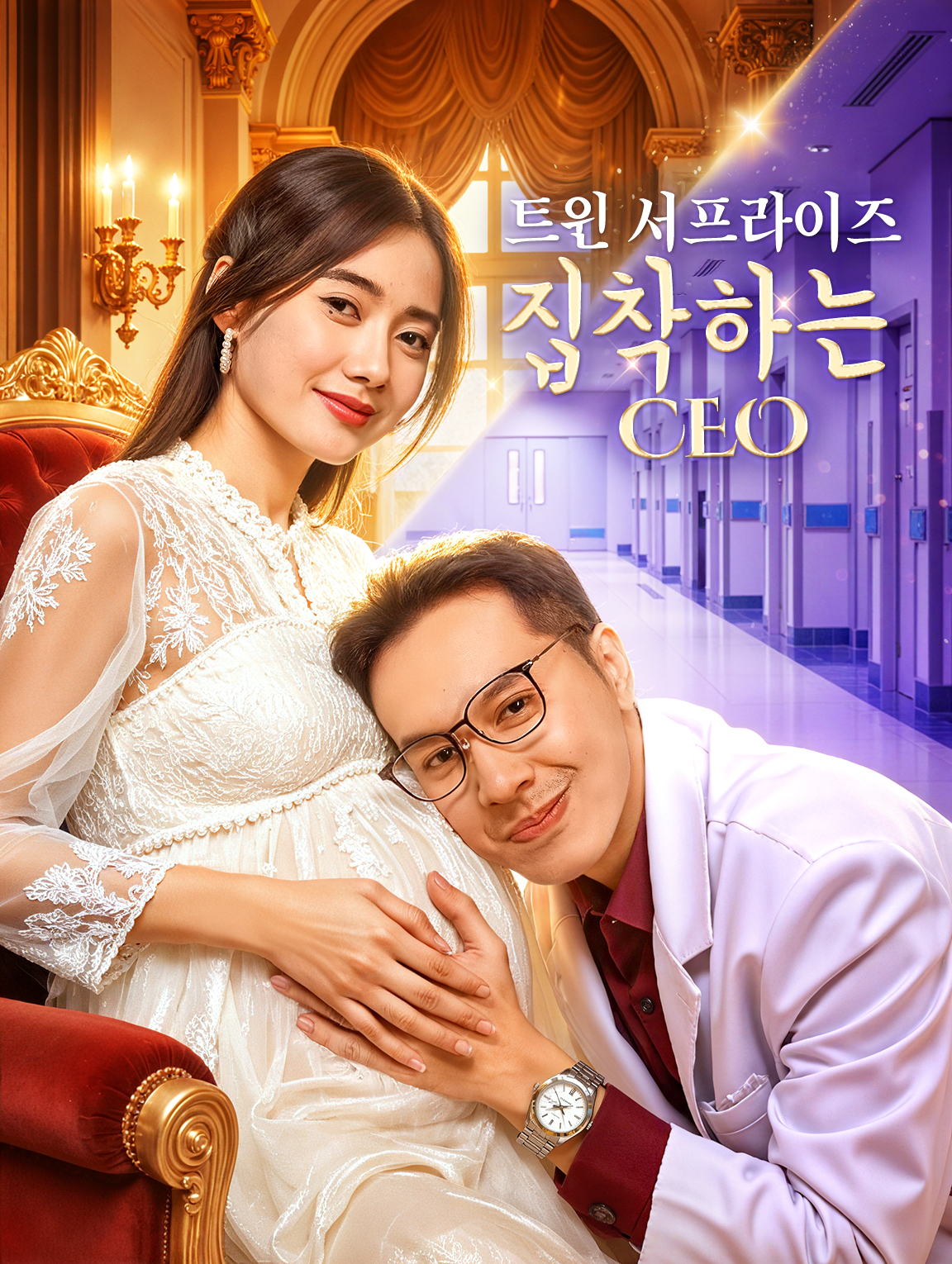 트윈 서프라이즈: 집착하는 CEO