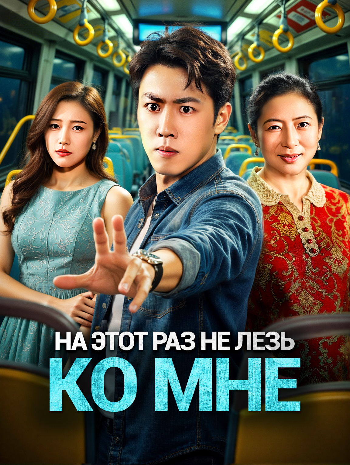 На этот раз не лезь ко мне