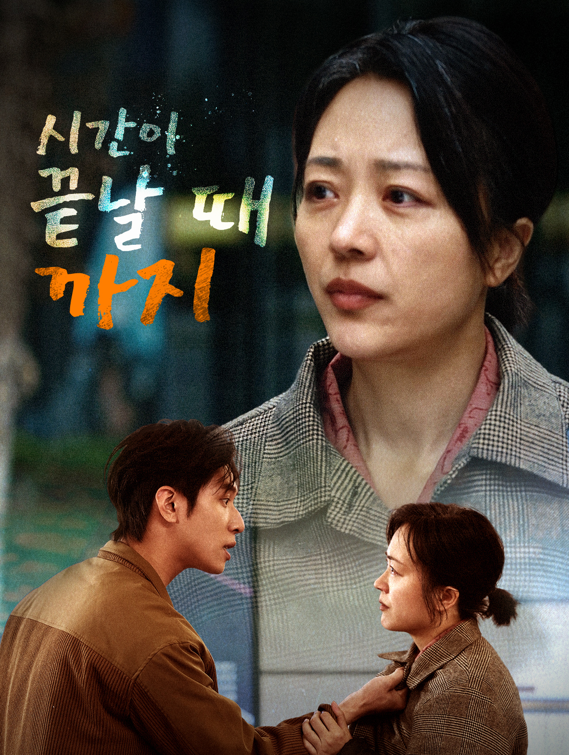 시간이 끝날 때까지
