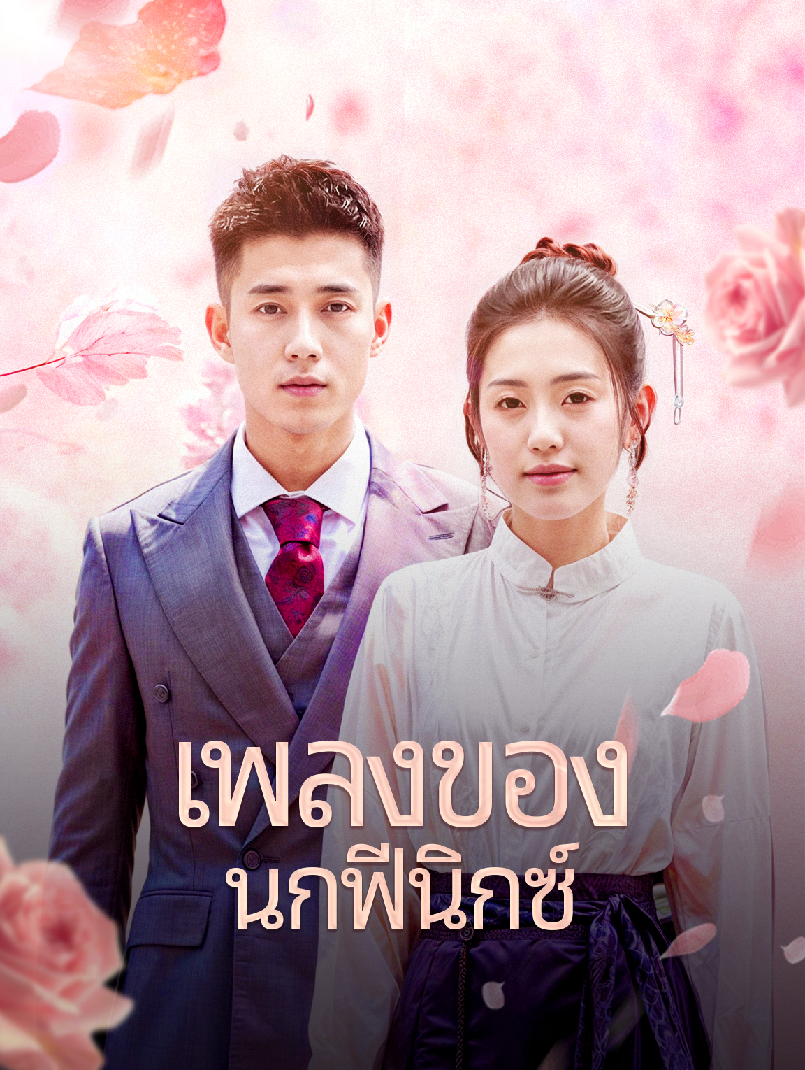 เพลงของนกฟีนิกซ์