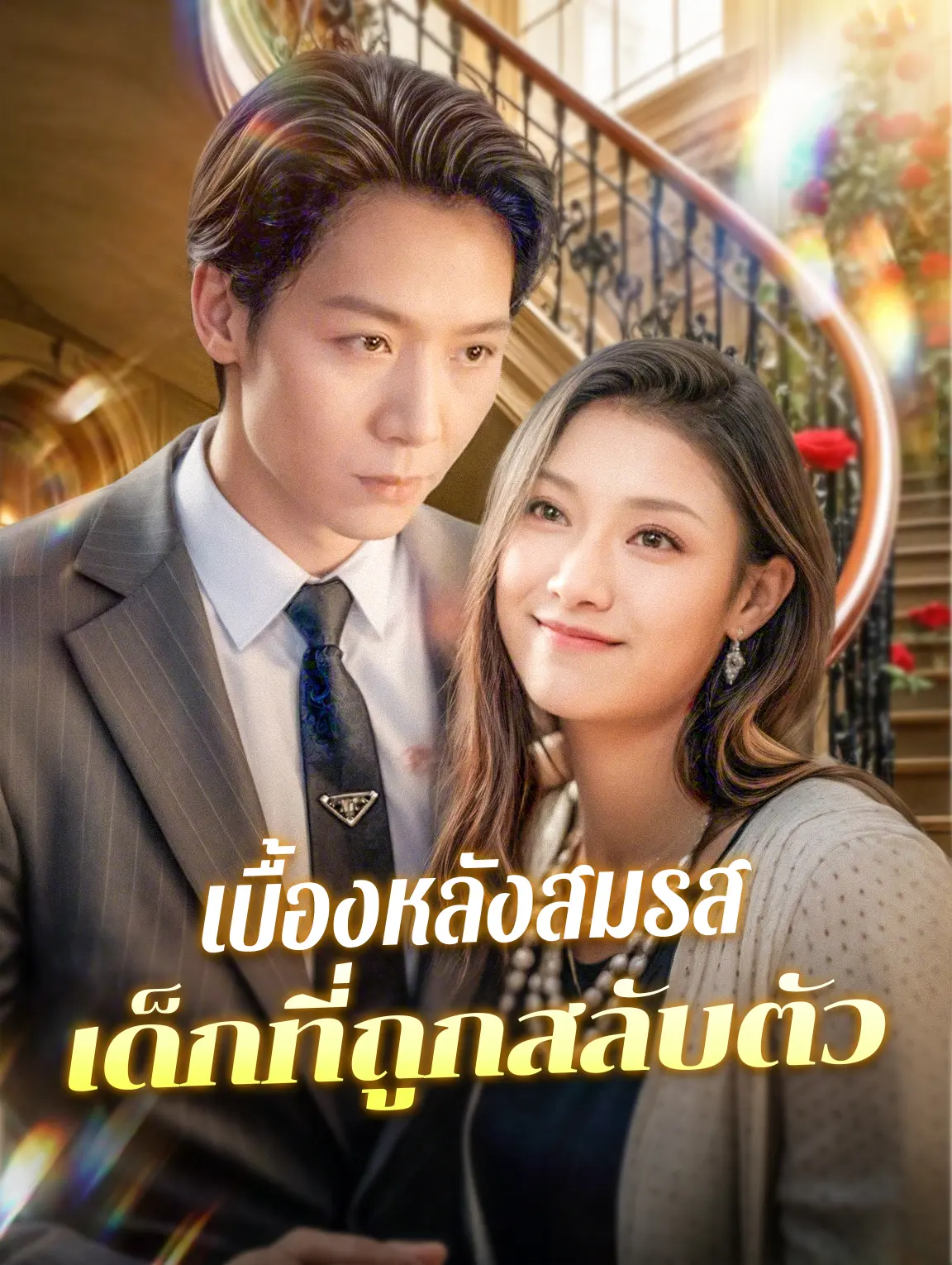 เบื้องหลังสมรส เด็กที่ถูกสลับตัว