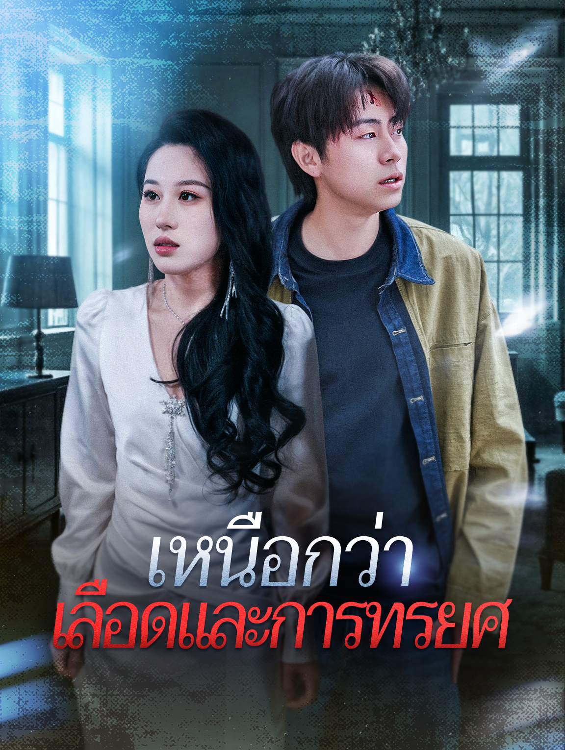 เหนือกว่าเลือดและการทรยศ