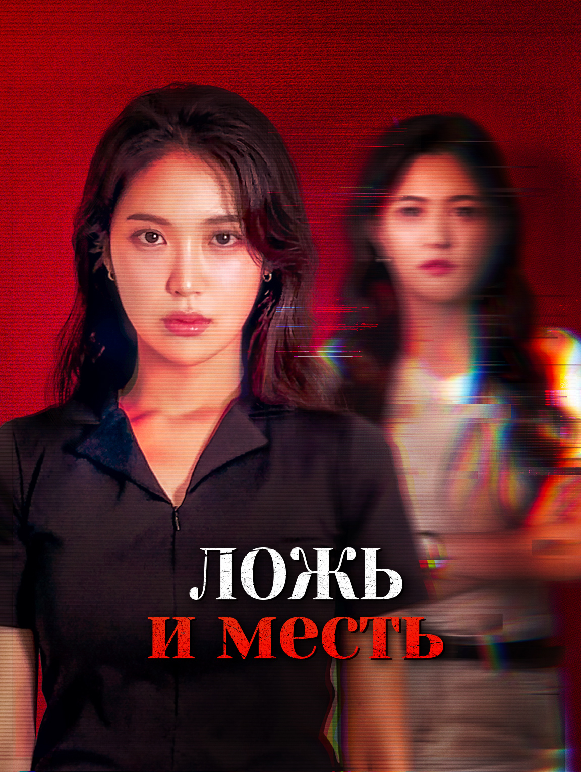 Ложь и месть