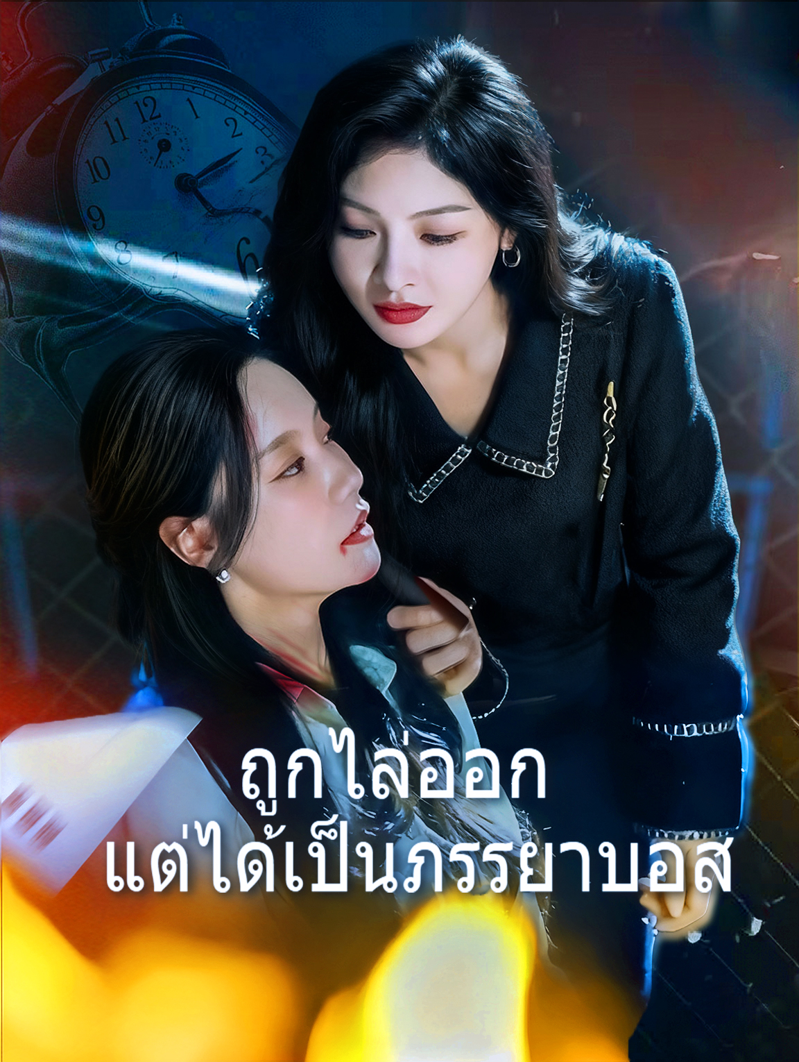 ถูกไล่ออก แต่ได้เป็นภรรยาบอส