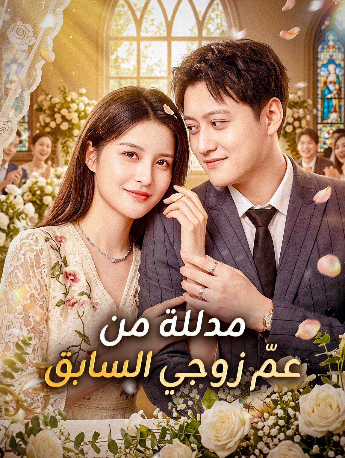 مدللة من عمّ زوجي السابق