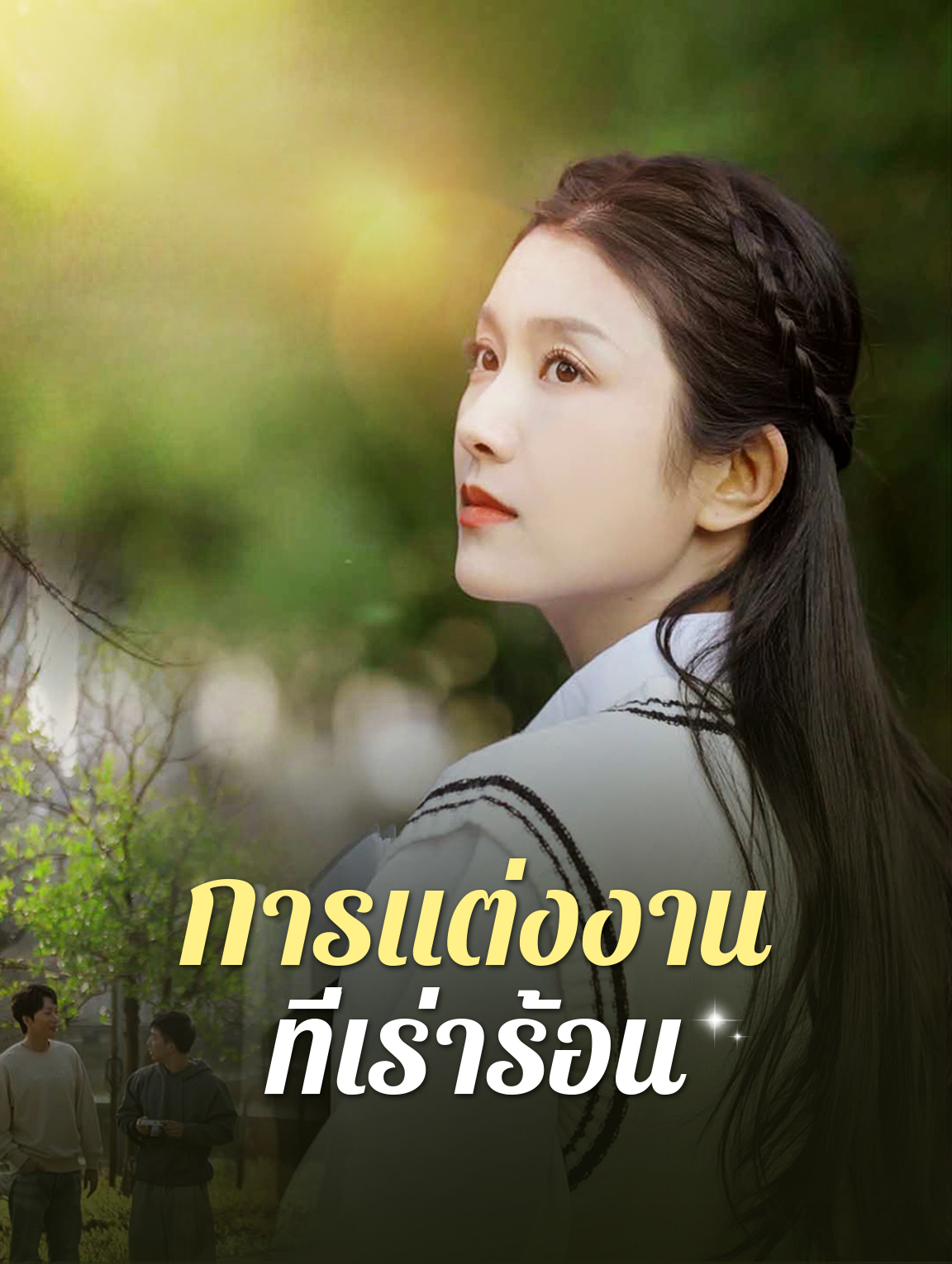 การแต่งงานที่เร่าร้อน