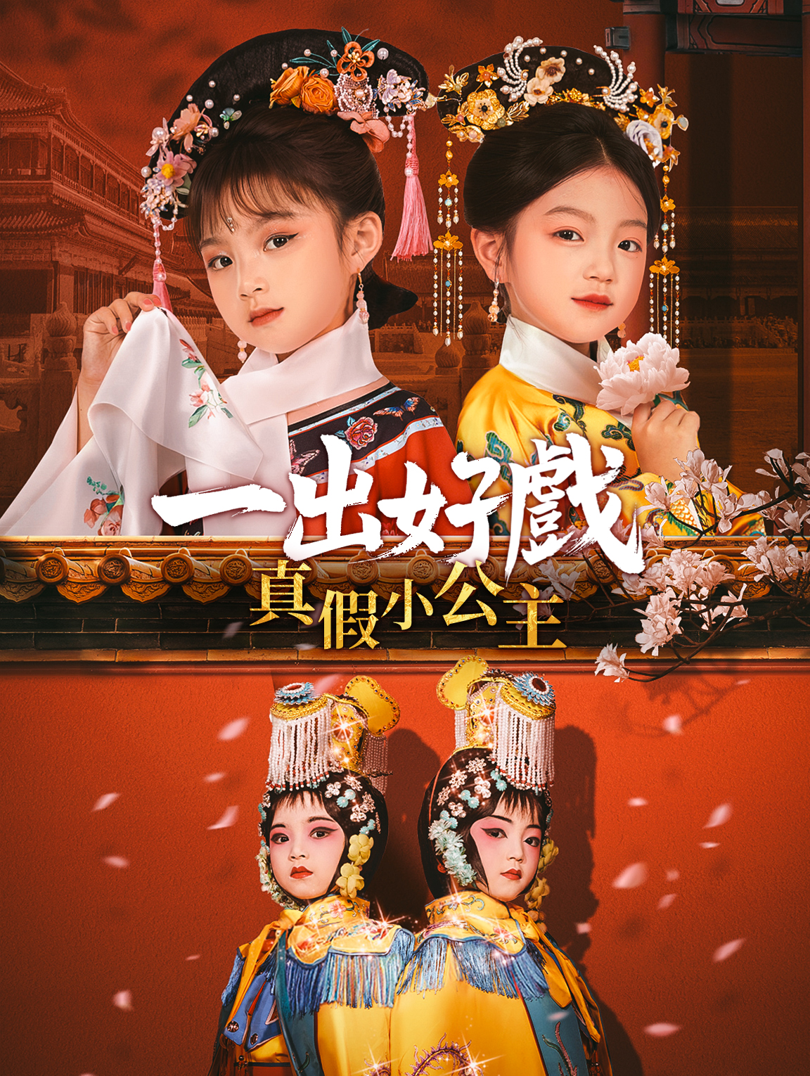 一出好戲：真假小公主