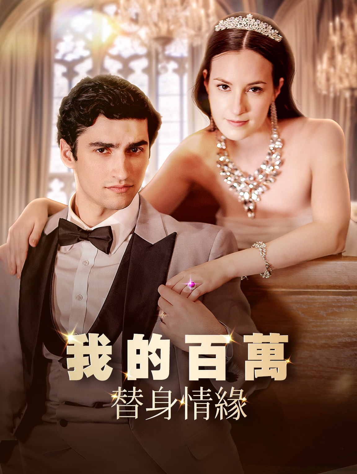 我的百萬替身情緣