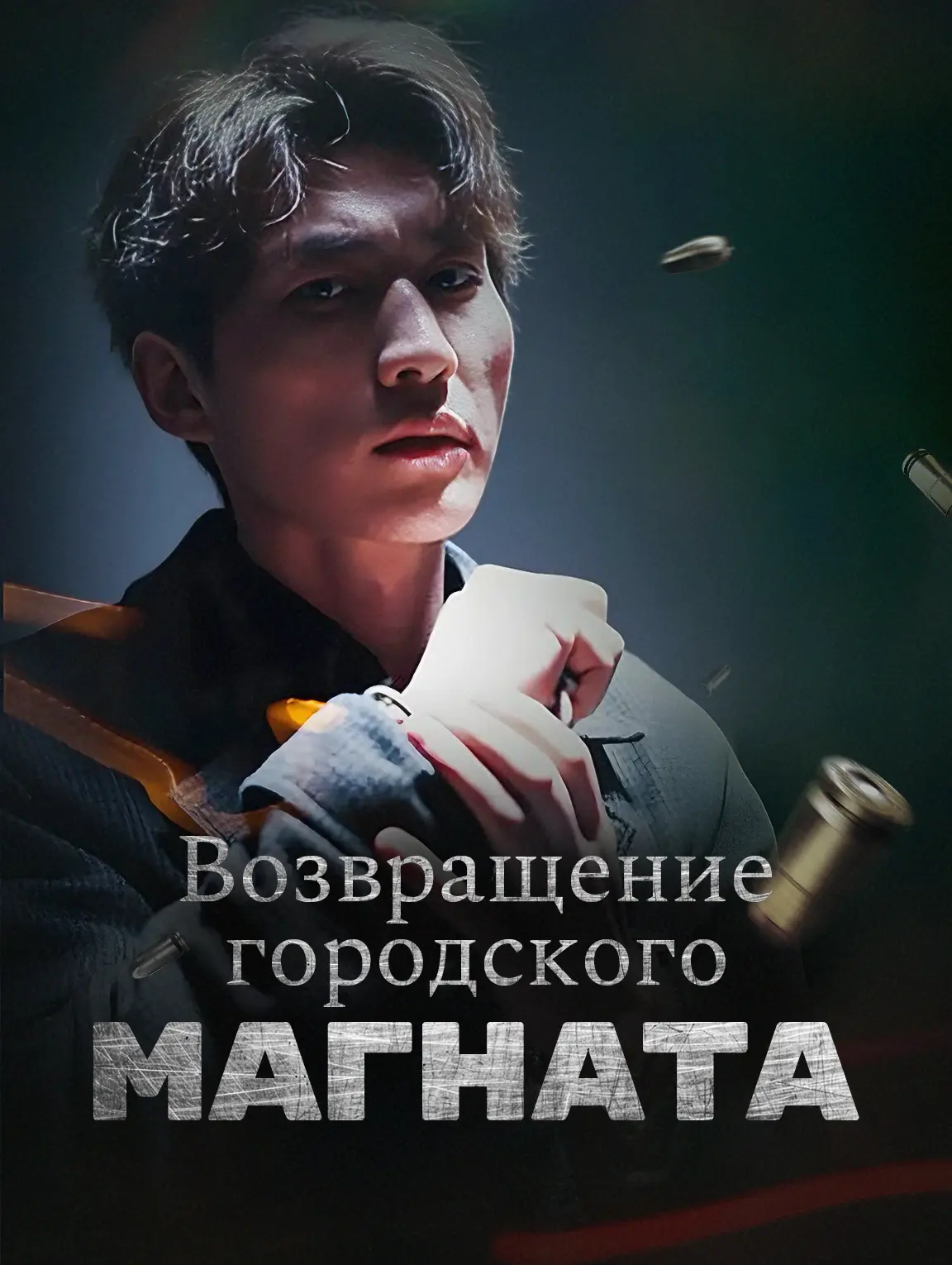 Возвращение городского магната
