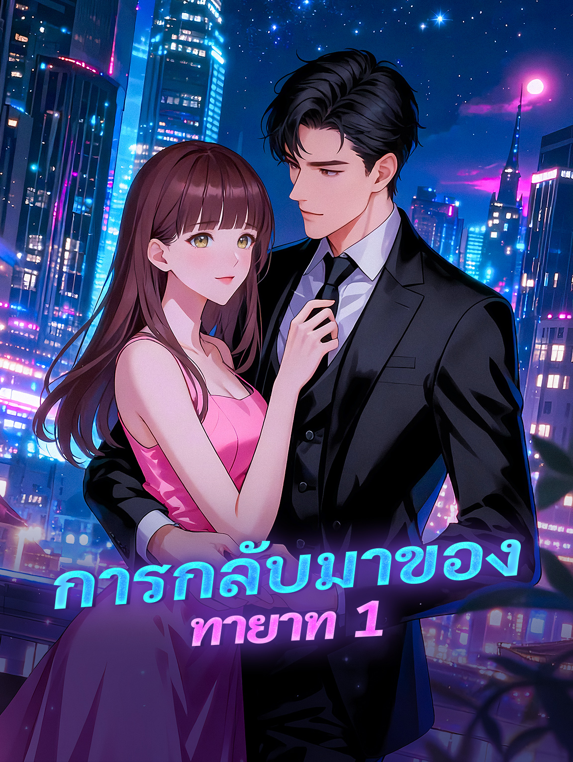 การกลับมาของทายาท 1