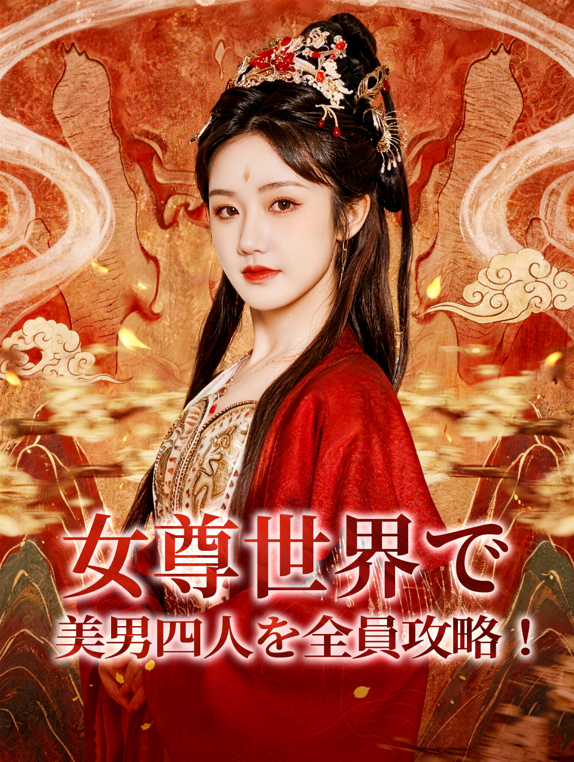 女尊世界で美男四人を全員攻略!