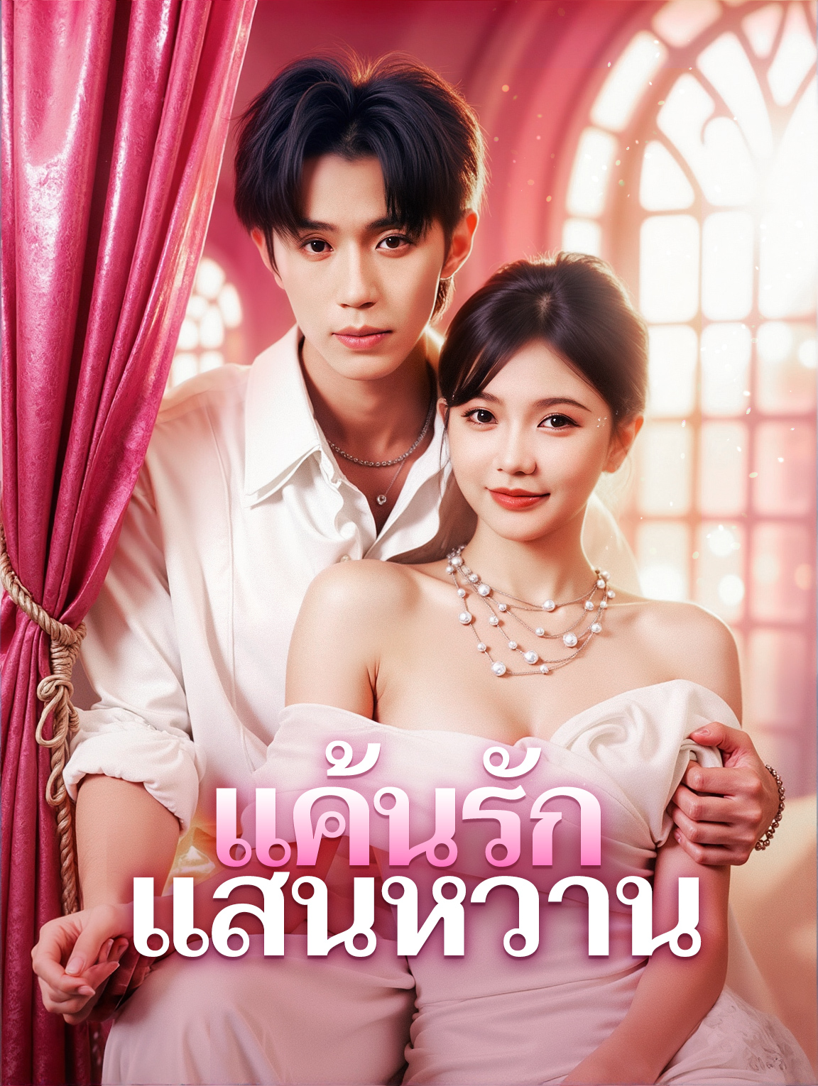 แค้นรัก แสนหวาน(พากย์เสียง)