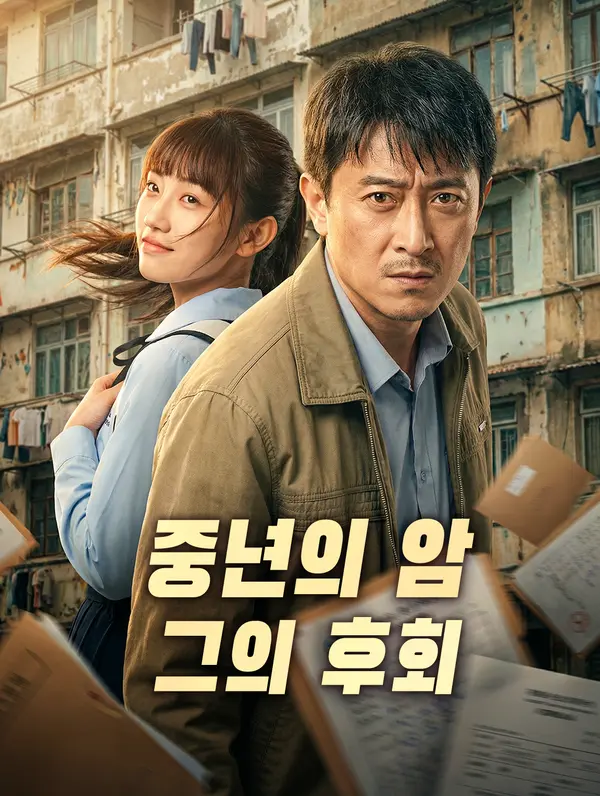 중년의 암, 그의 후회 DramaWave