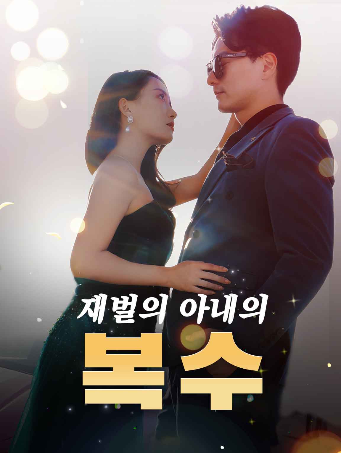 재벌의 아내의 복수