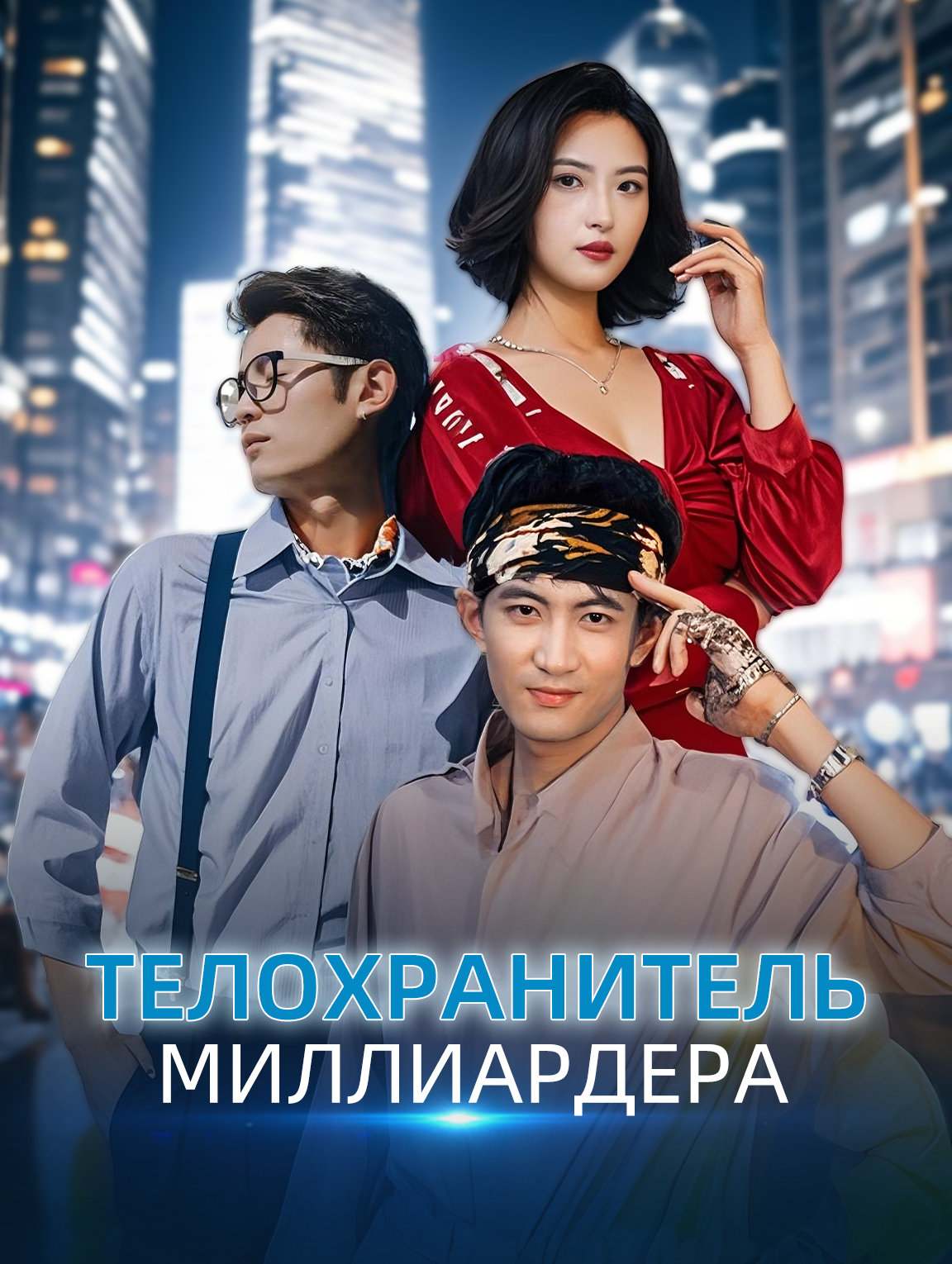 Телохранитель миллиардера