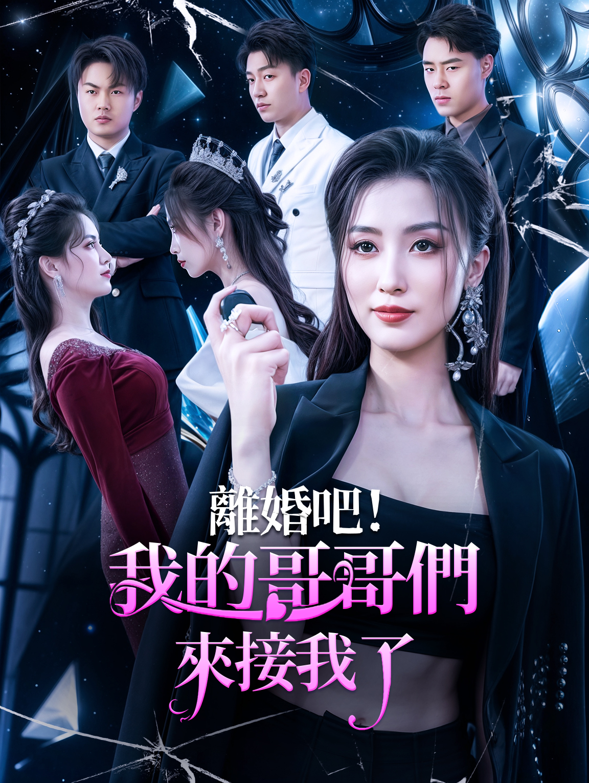 離婚吧！我的哥哥們來接我了