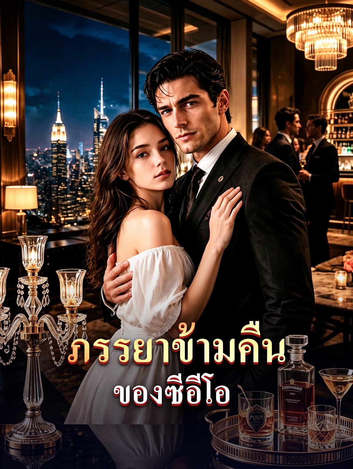 ภรรยาข้ามคืน ของซีอีโอ