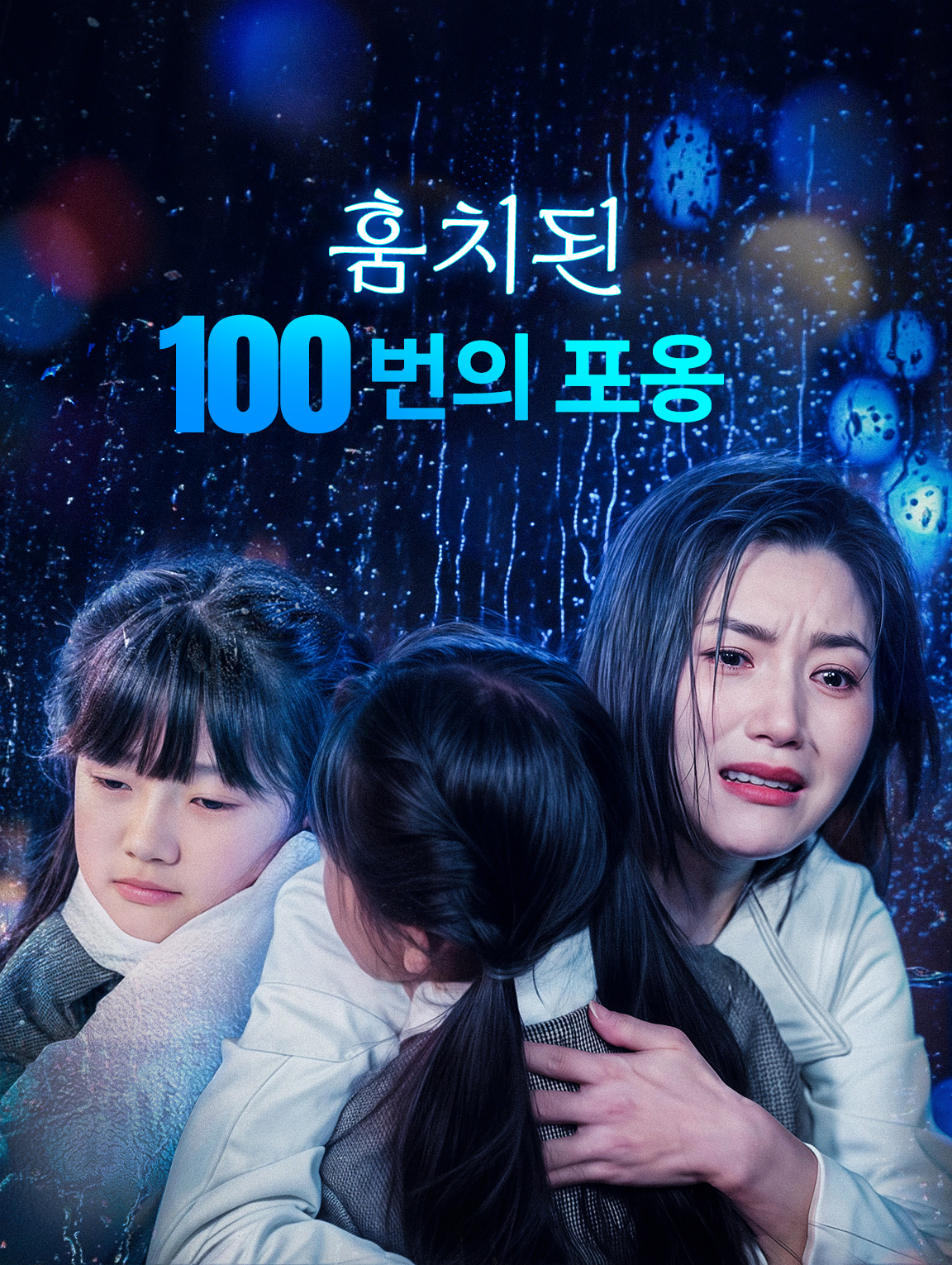 훔치된 100번의 포옹