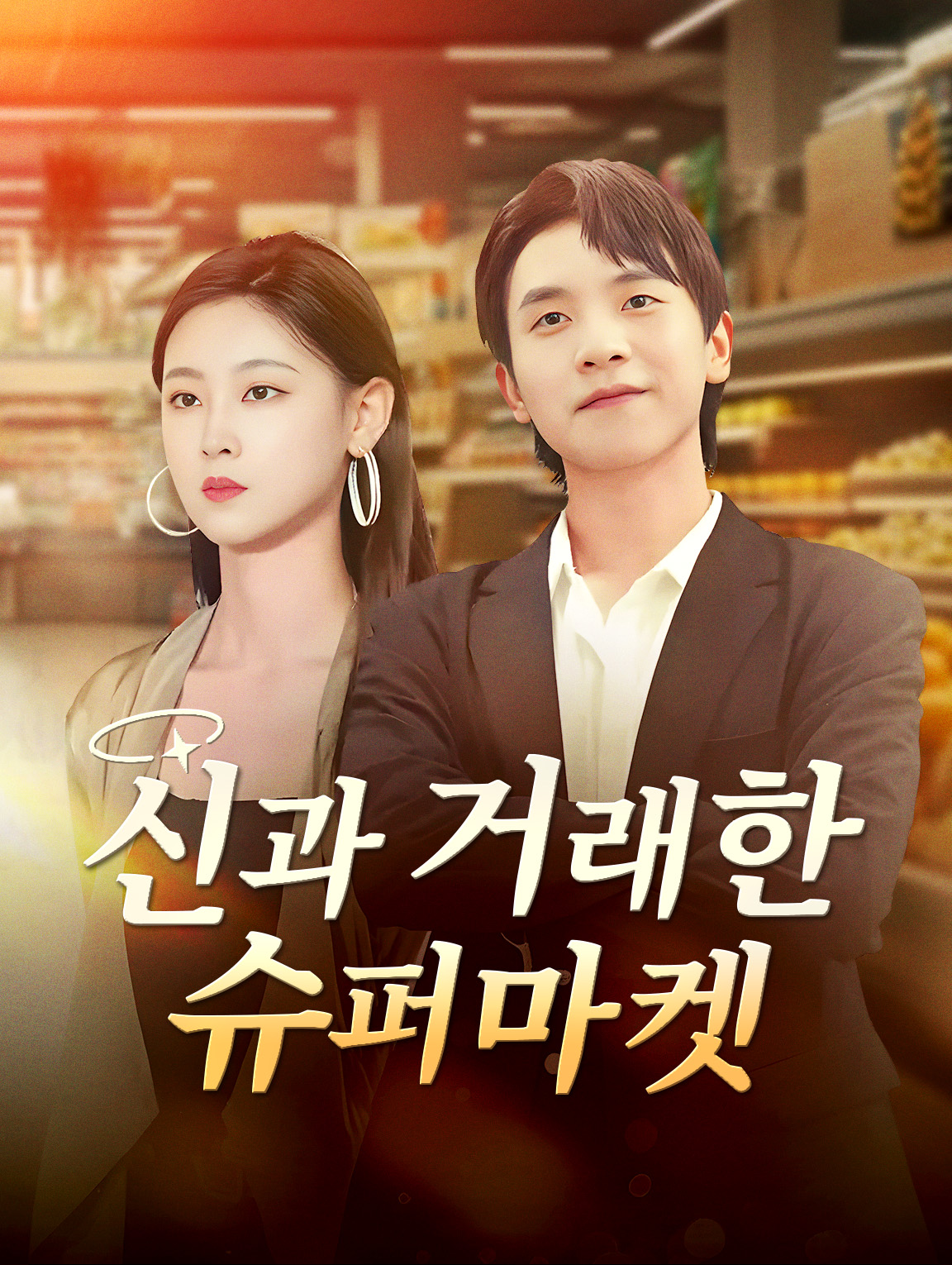 신과 거래한 슈퍼마켓