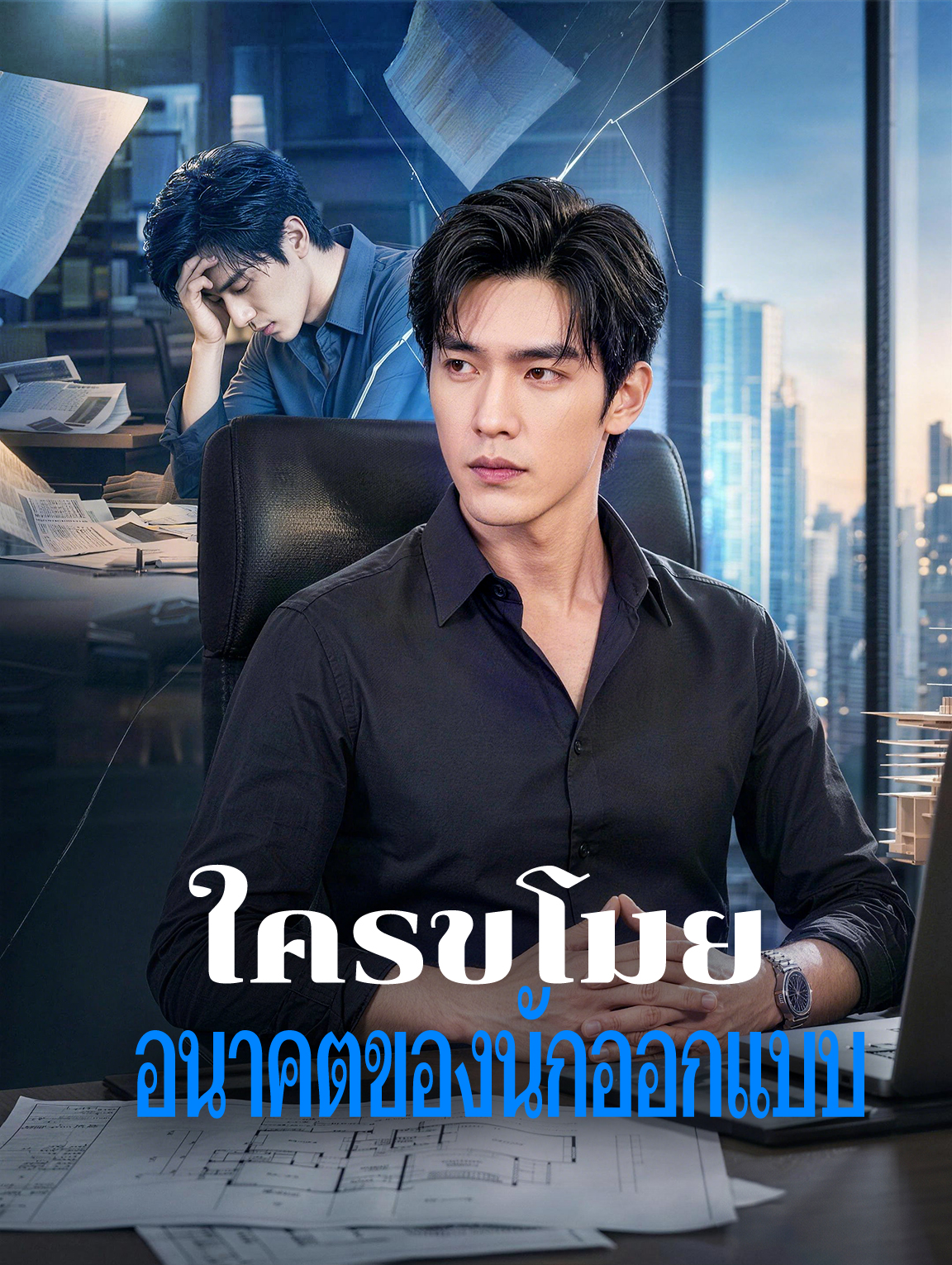 ใครขโมย อนาคตของนักออกแบบ