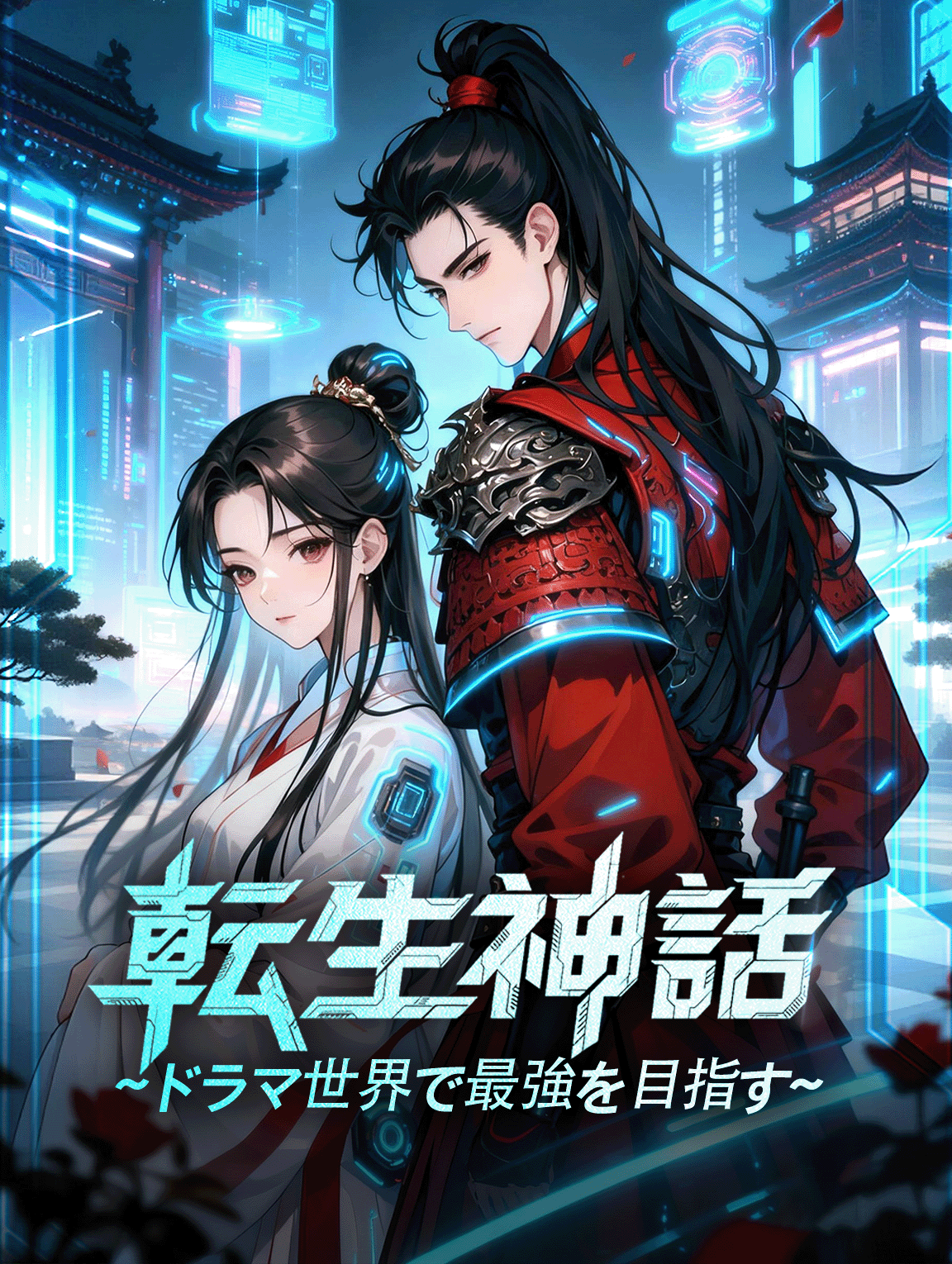 転生神話~ドラマ世界で最強を目指す~