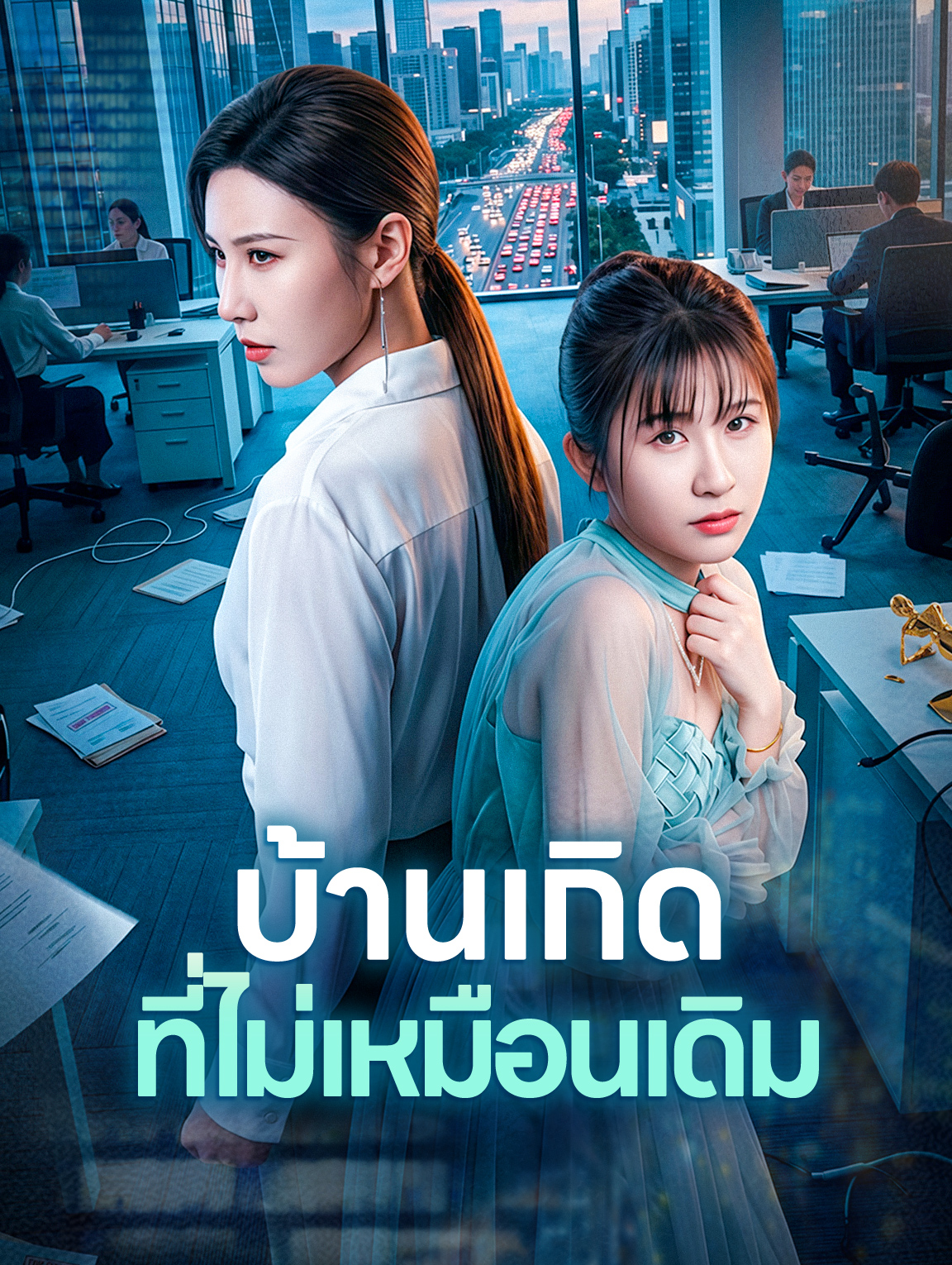 บ้านเกิด ที่ไม่เหมือนเดิม