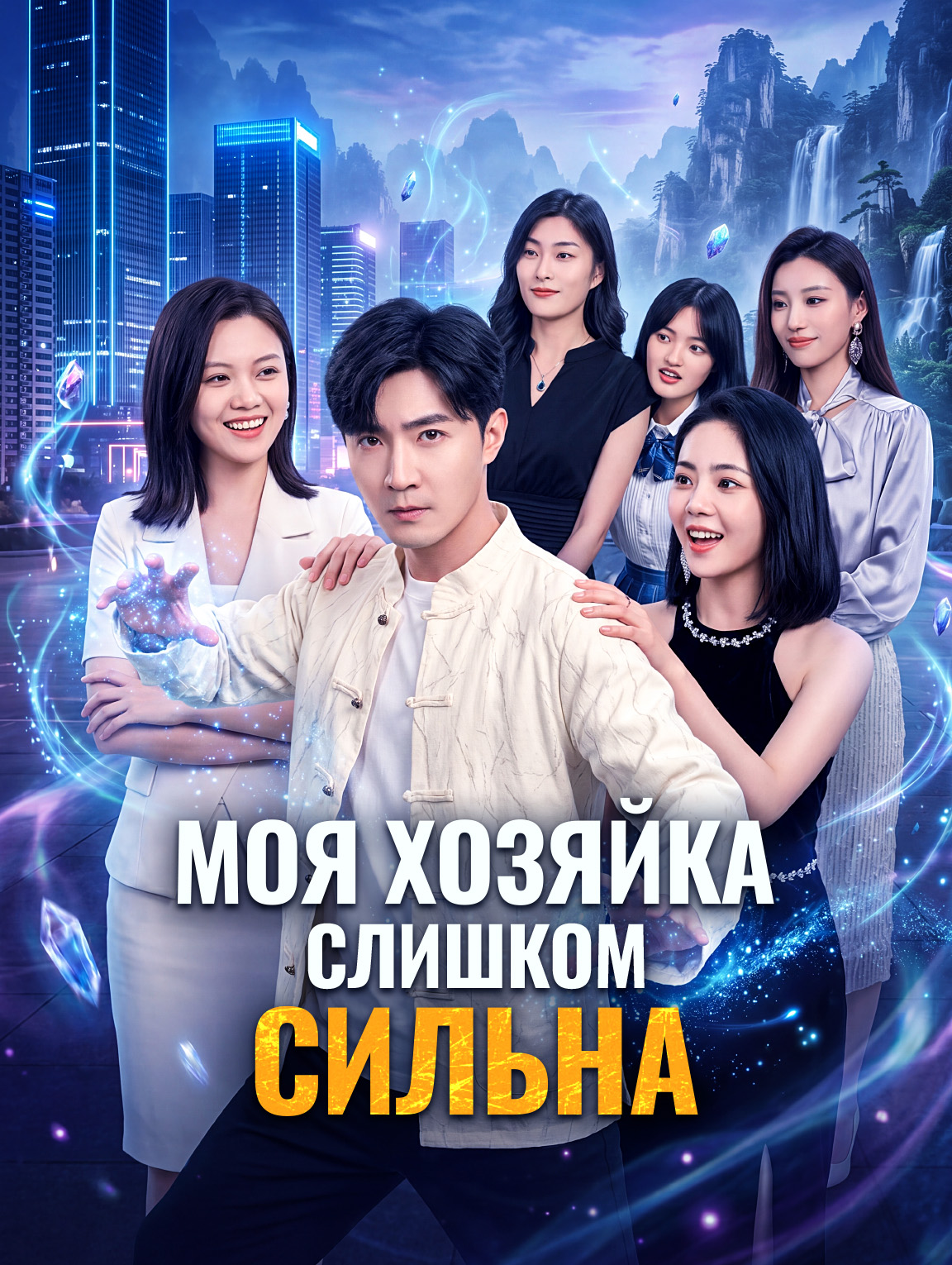 Моя хозяйка слишком сильна