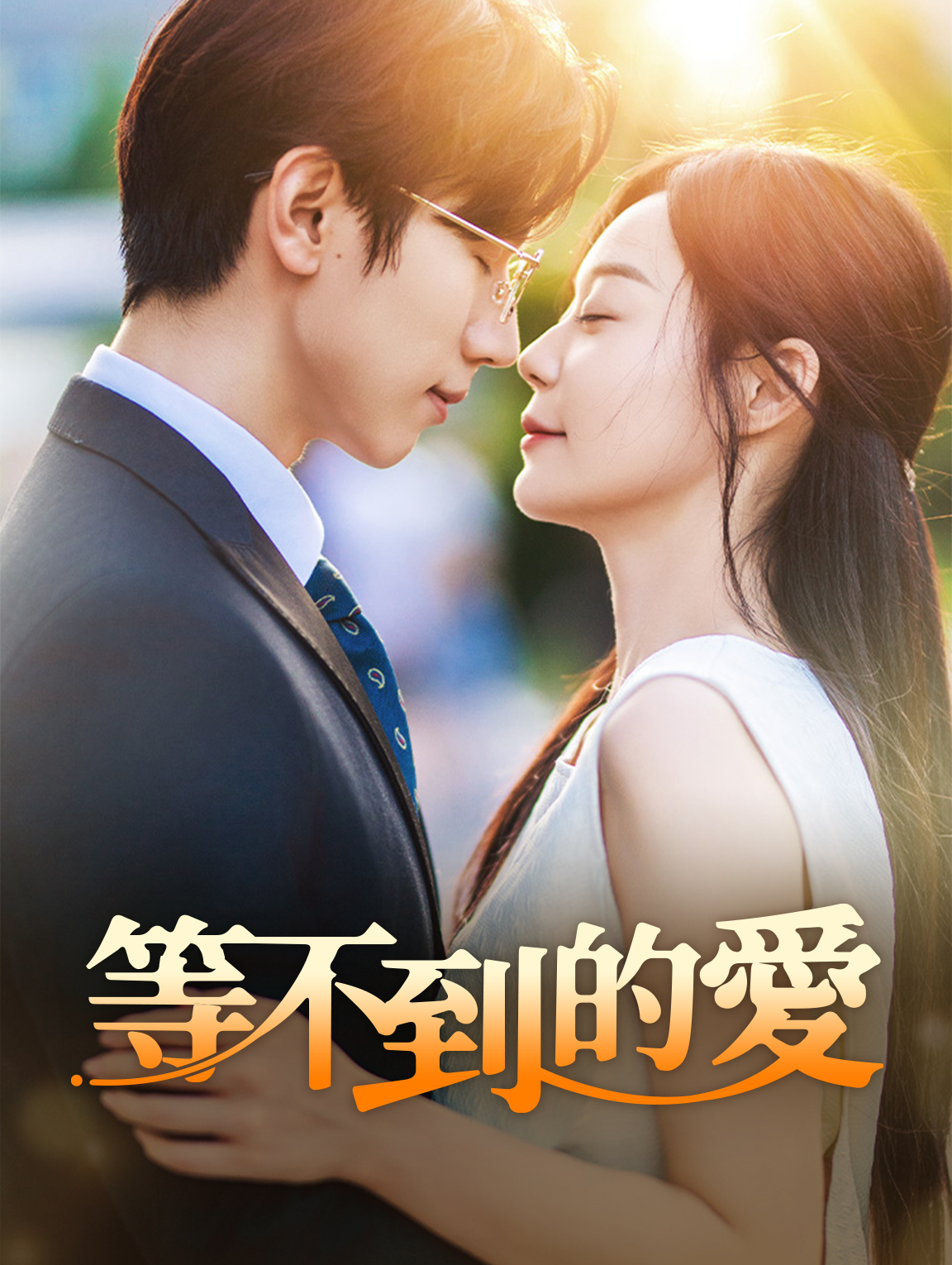等不到的愛