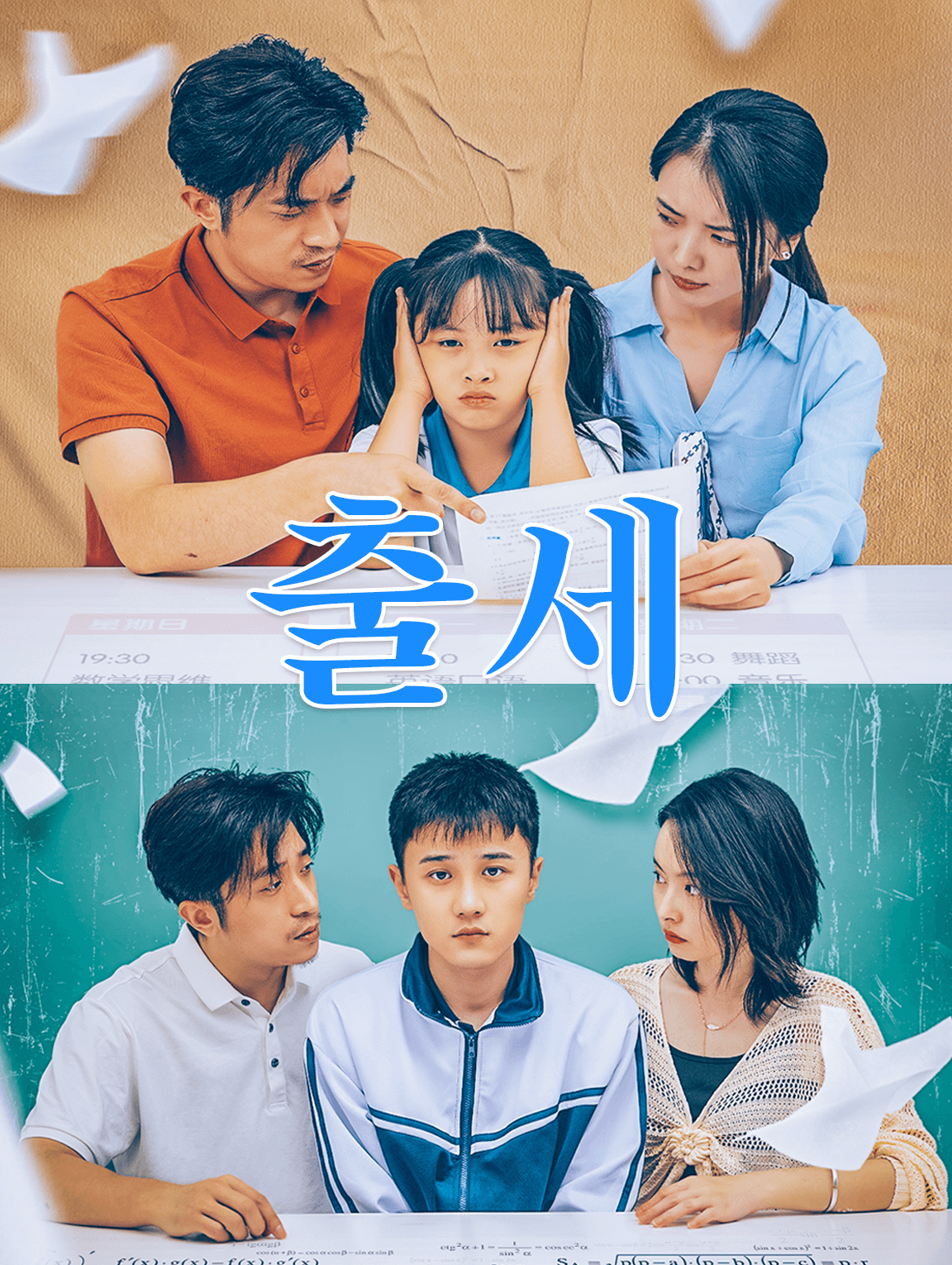 출세