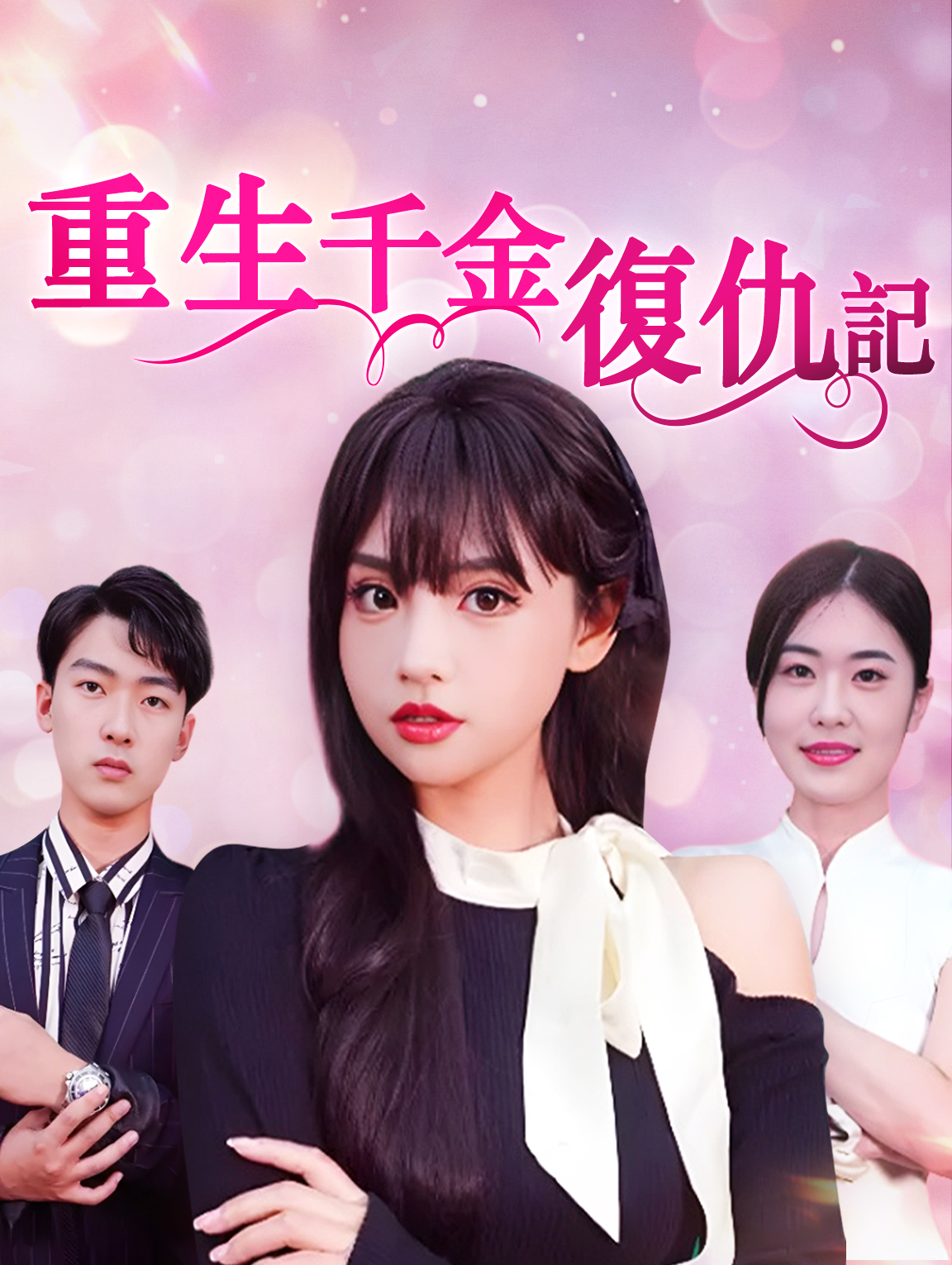 重生千金復仇記