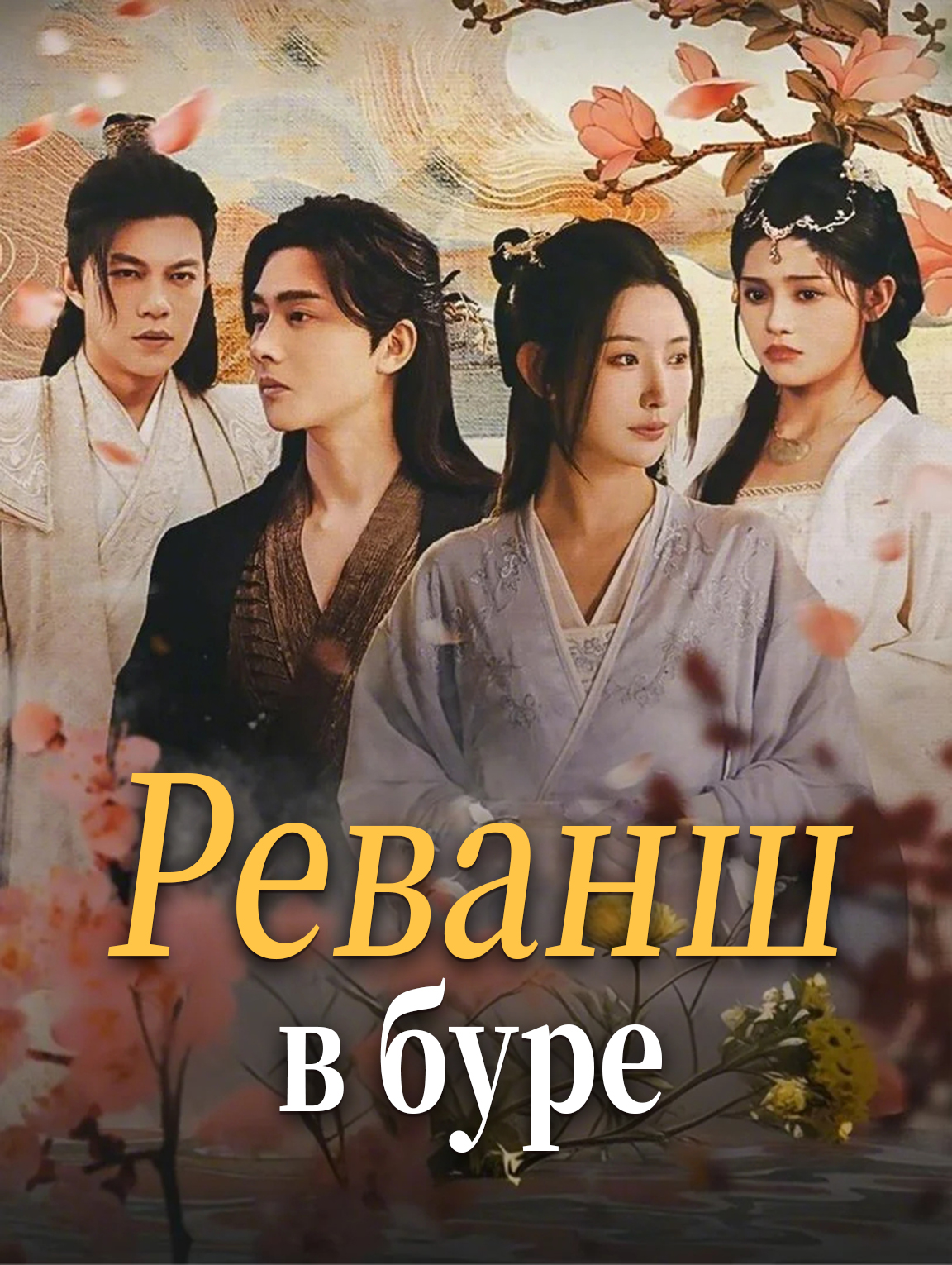 Реванш в буре