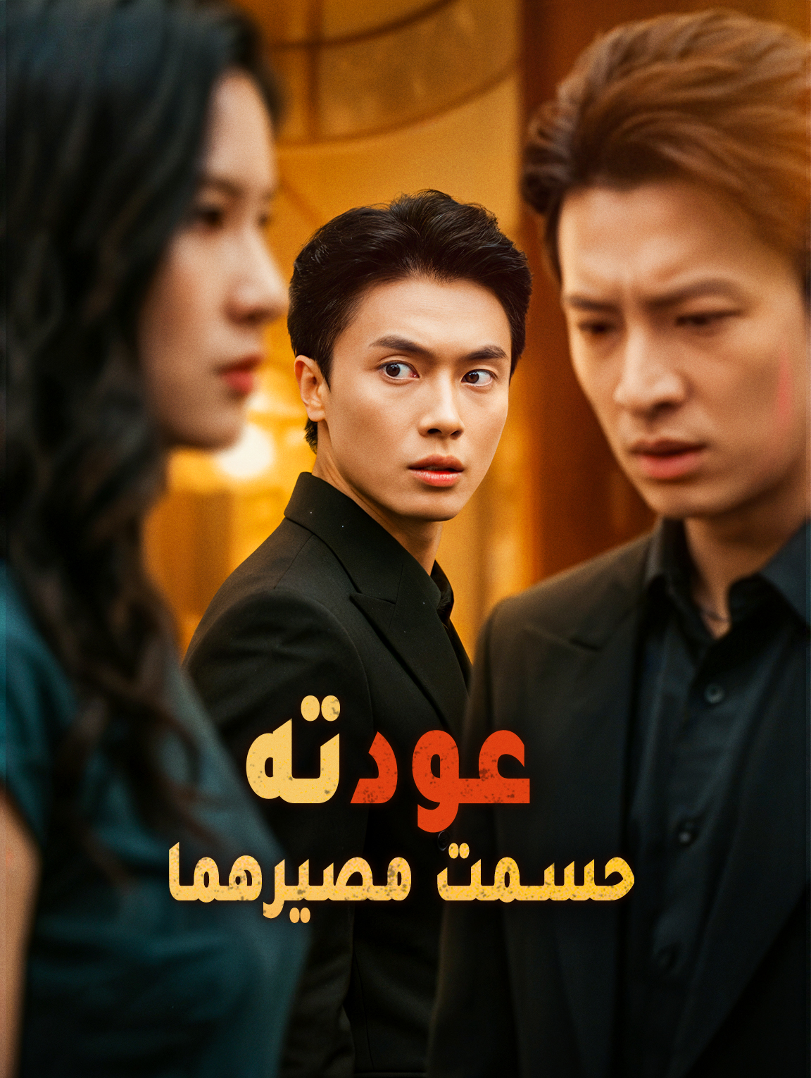 عودته حسمت مصيرهما