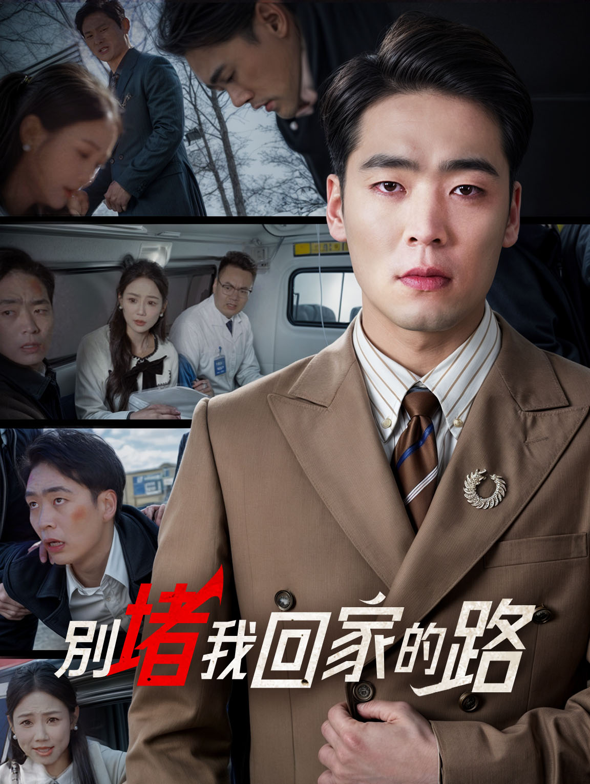 別堵我回家的路