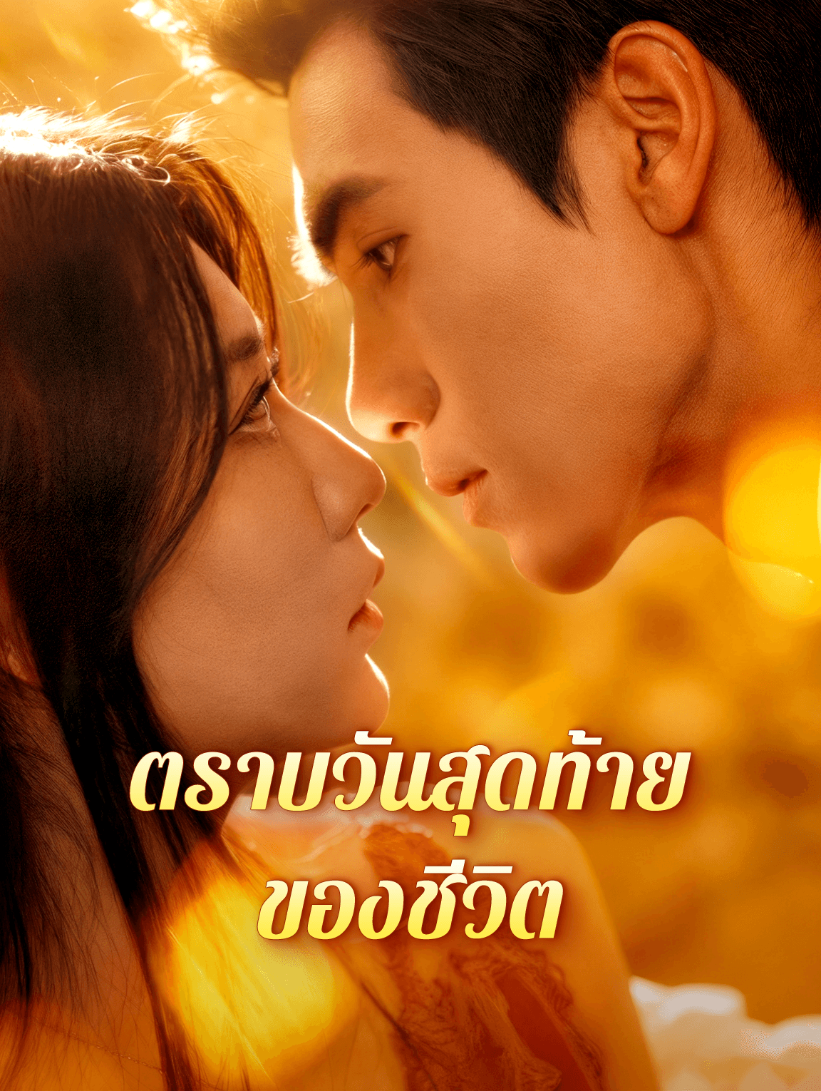 ตราบวันสุดท้ายของชีวิต