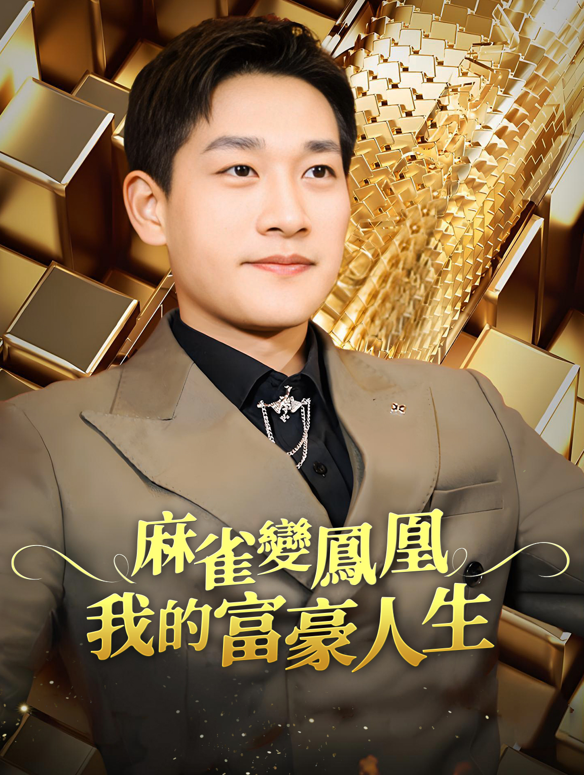 麻雀變鳳凰：我的富豪人生