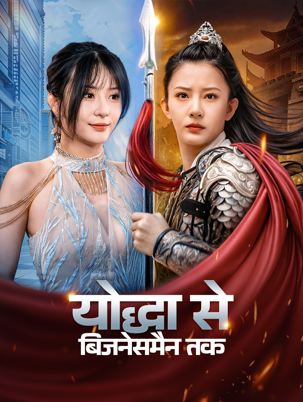 योद्धा से बिजनेसमैन तक(डब्ड)