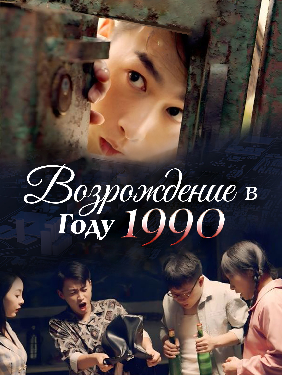 Возрождение в 1990 году