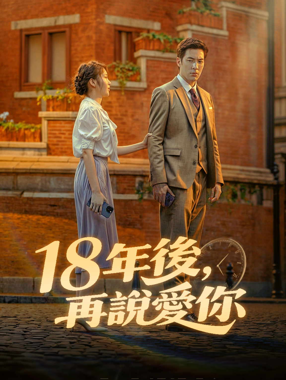 18年後，再說愛你