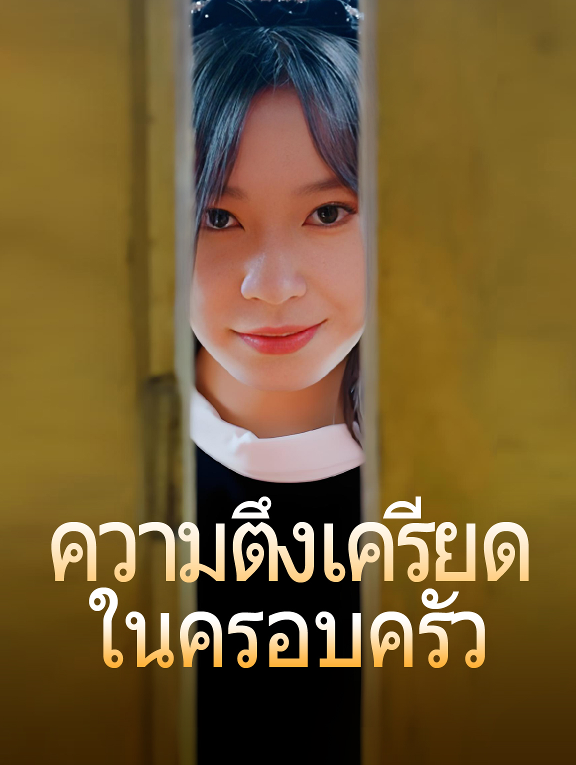 ความตึงเครียดในครอบครัว