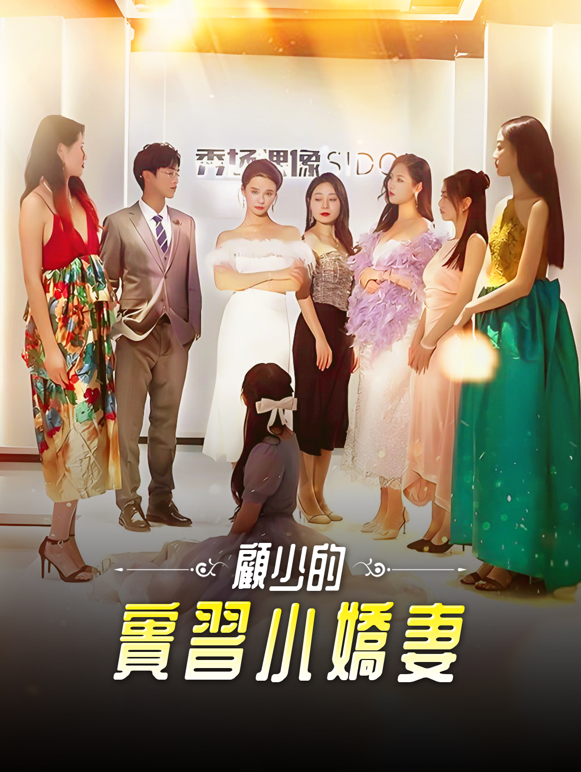 顧少的實習小嬌妻