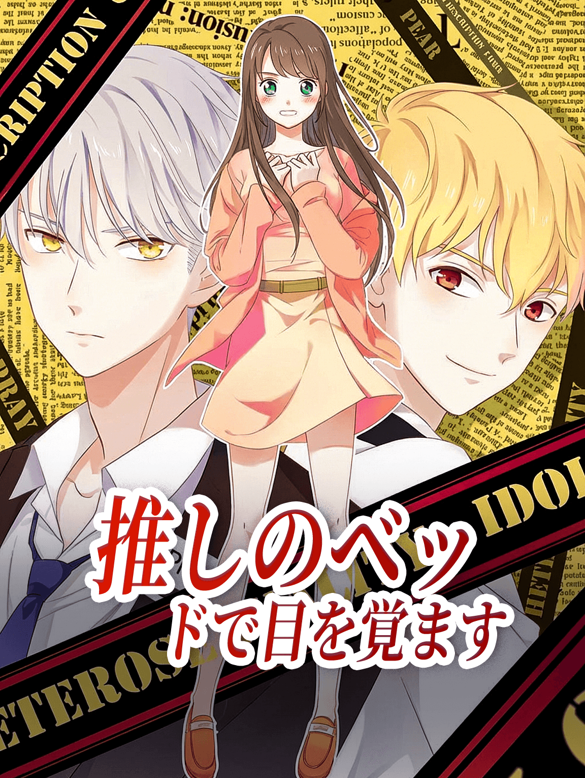 推しのベッドで目を覚ます