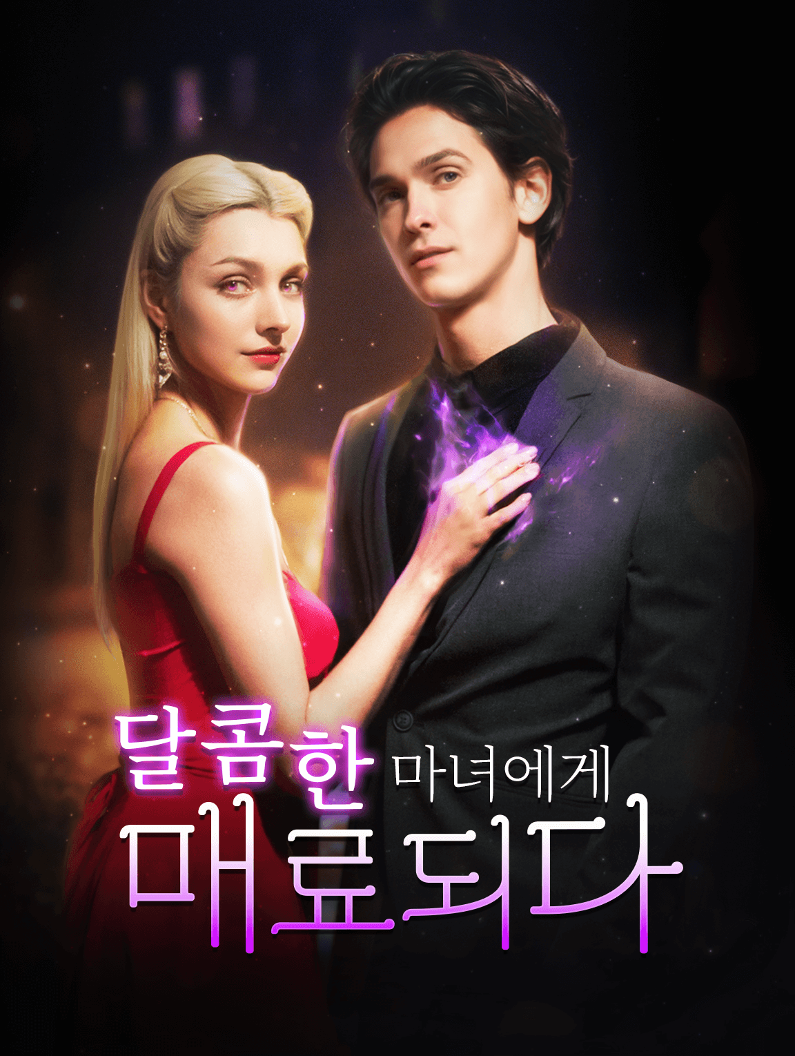 달콤한 마녀에게 매료되다