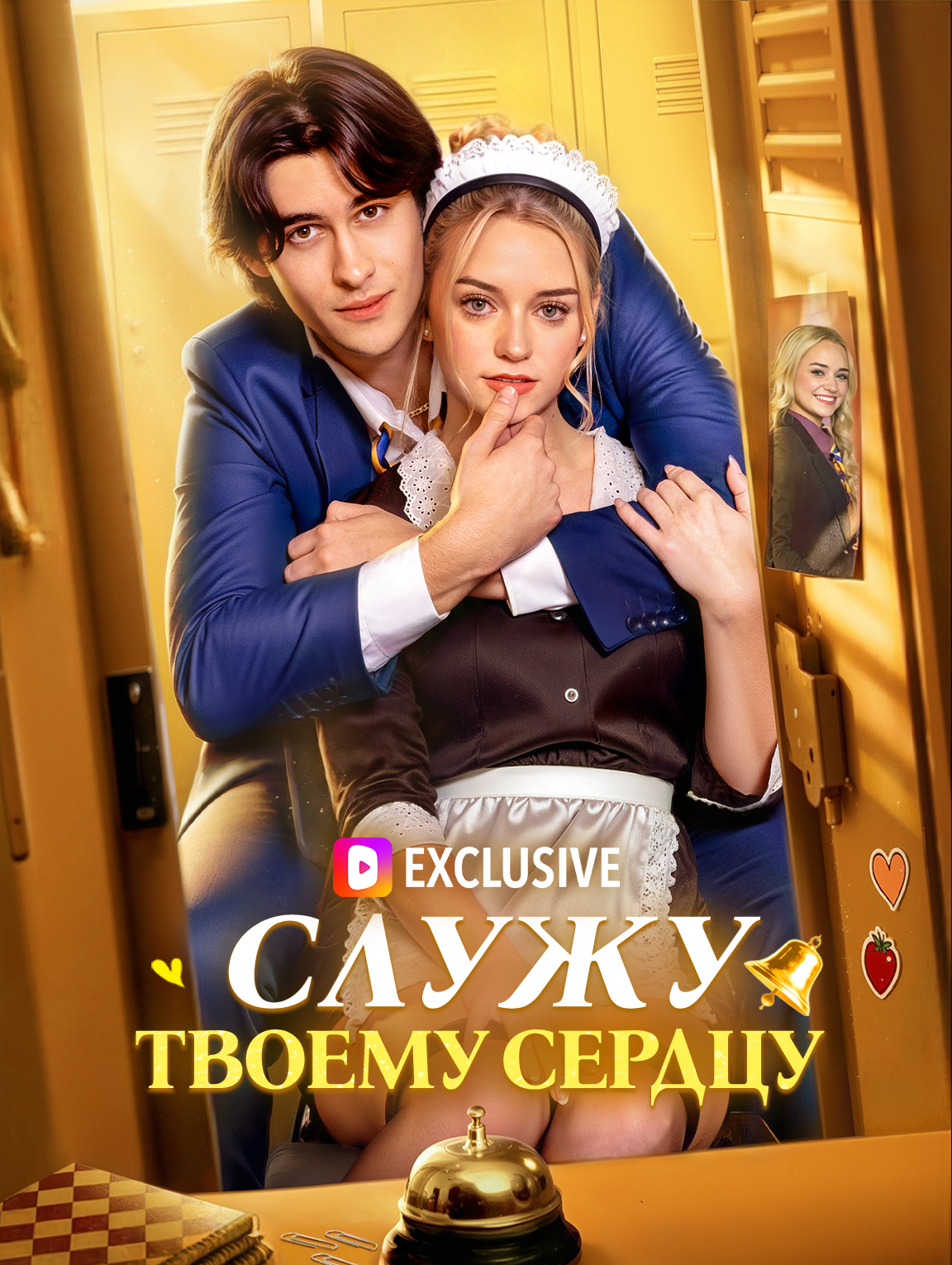 Служу твоему сердцу